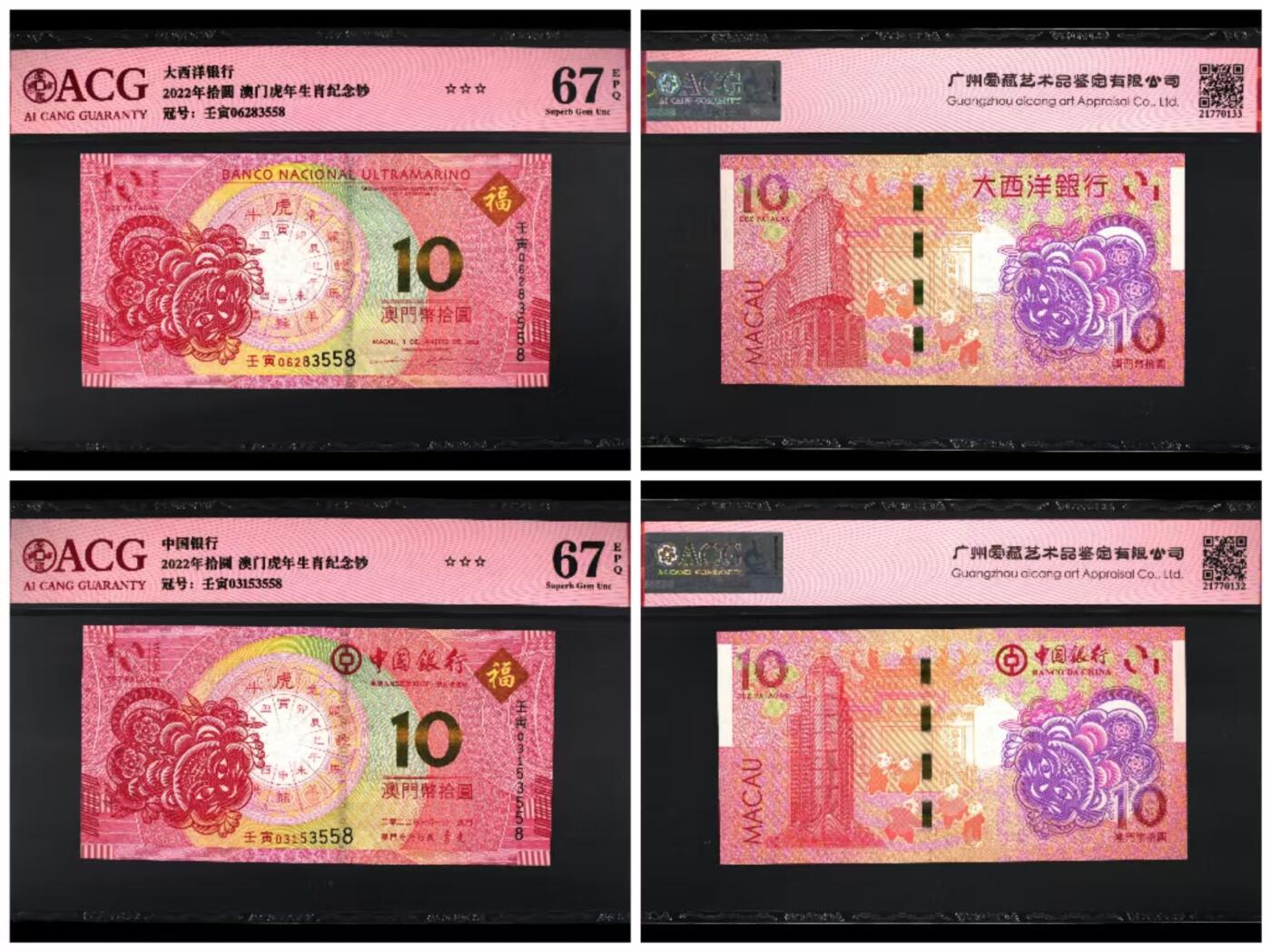 港澳生肖钞 澳门生肖虎钞尾4同3558无48