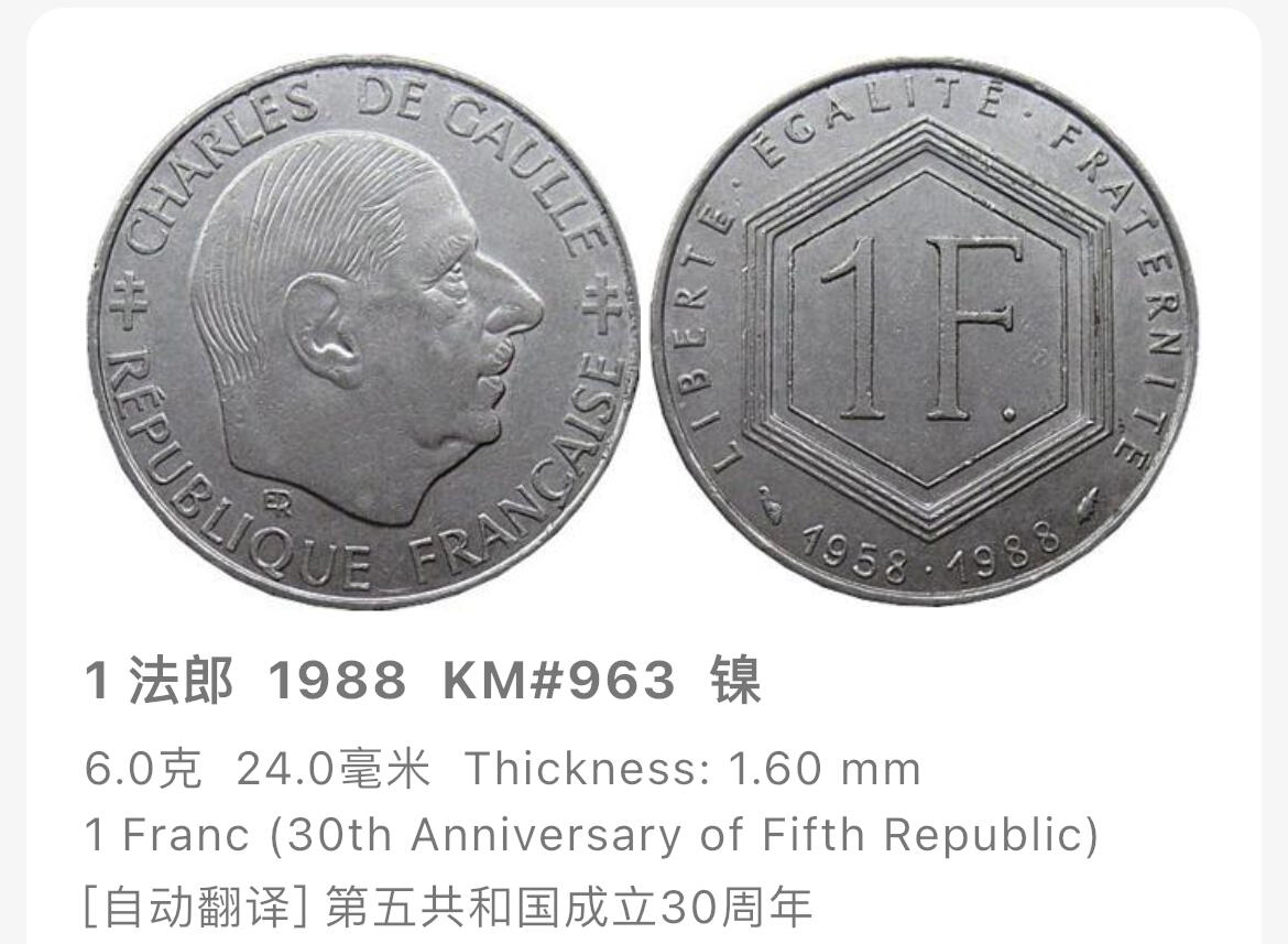 回流1130 法国1988年1法郎第五共和国成立30周年纪念币 戴高乐