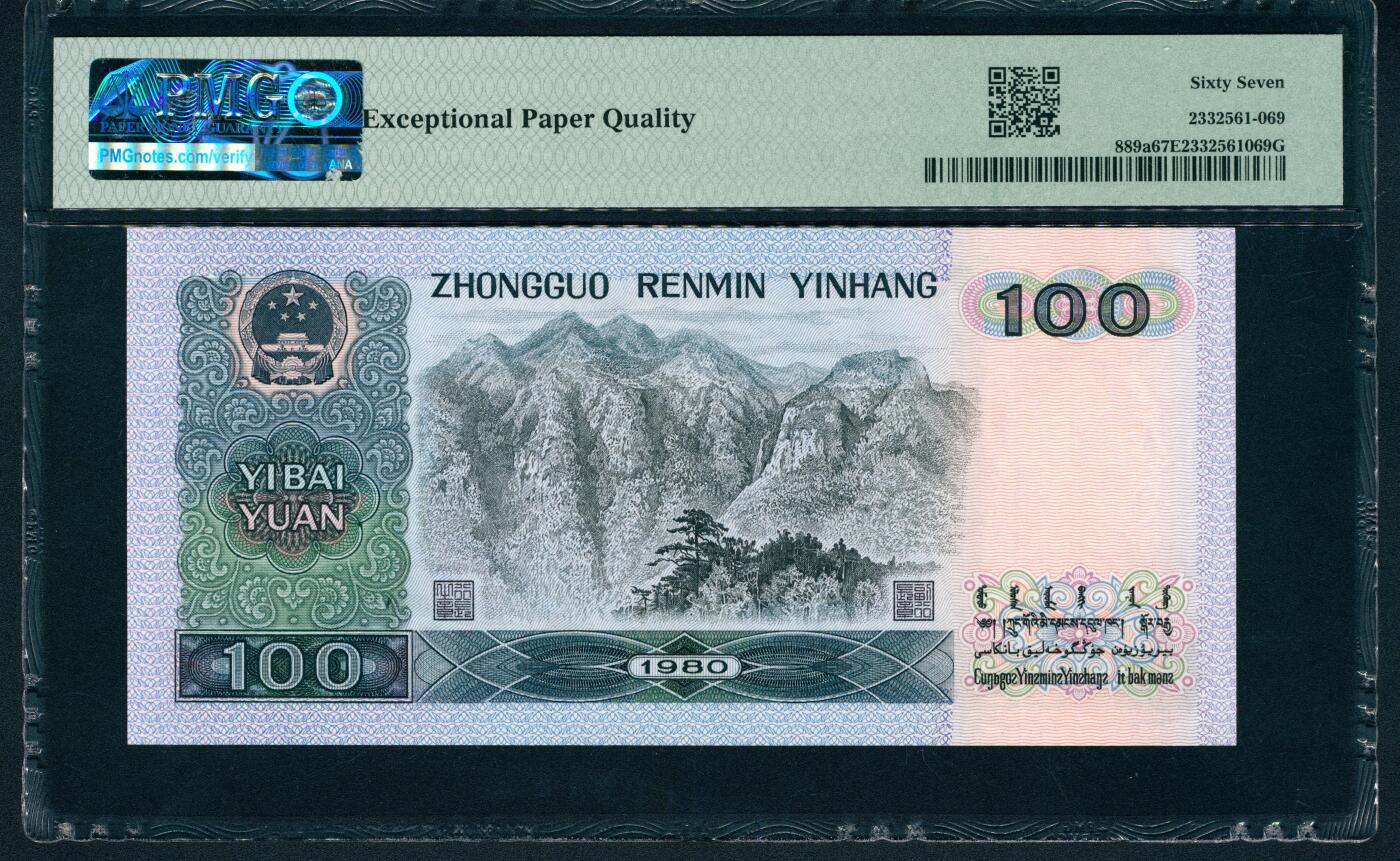 上海炎玺拍卖 玺润山河 第二场 第四版人民币1980年壹佰圆