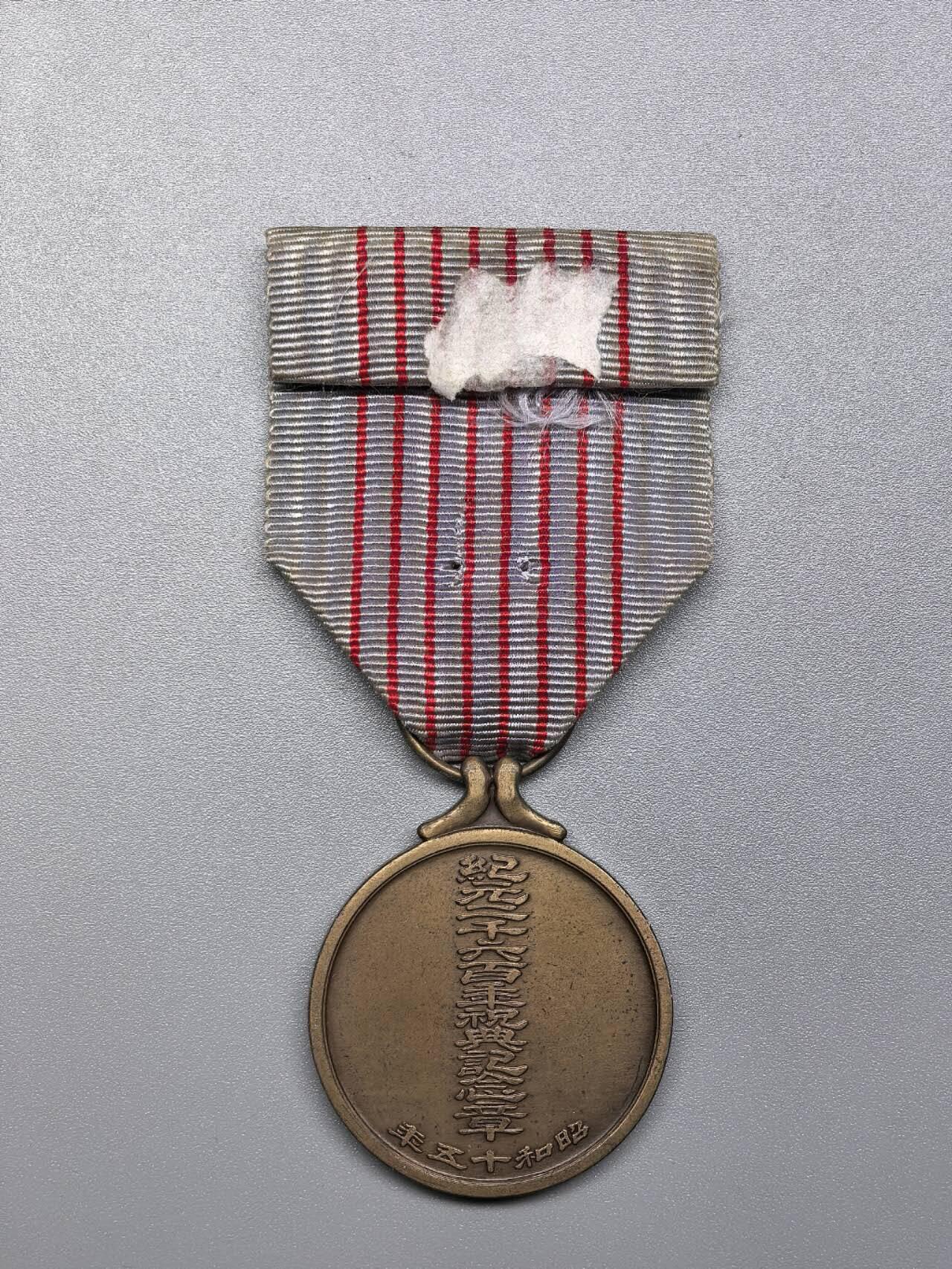 小驴勋章奖章收藏11月29日周六晚六点拍卖（珍爱和平，收藏战争，铭记历史，勿忘国耻，忠党爱国。有偿代拍，送拍规则在简介最后，参拍须阅读规则后再参拍，关系到运费包装发货时效真假辨别等关键信息，拍卖时不再发原图，看大图店主微信码在拍卖店铺介绍里） 纪元二千六百年祝典纪念章