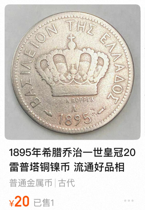 回流1130 1895年希腊乔治一世皇冠20雷普塔铜镍币