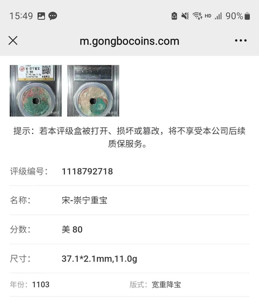 崇宁重宝 崇宁重宝-宽重降宝 37.1mm大尺寸样币母钱尺寸