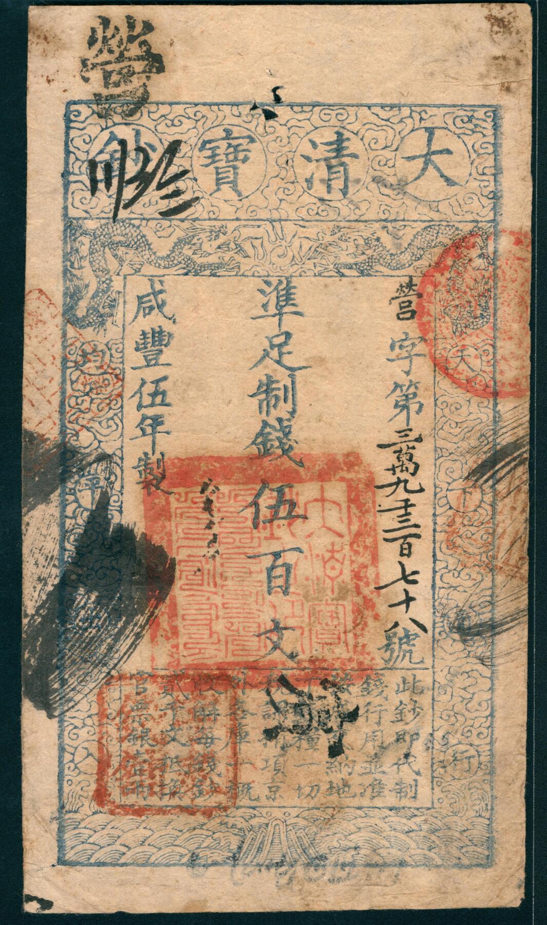 上海炎玺拍卖 玺润山河 第二场 咸丰伍年大清宝钞伍百文营字第39378号