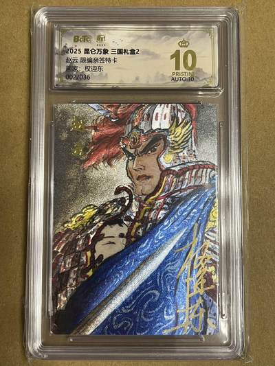 卡牌杂货铺专场拍卖第一场 11.29周六晚10:00截拍 - 【亲签】昆仑万象 权迎东 赵云 限编亲签 爆金 002/036
