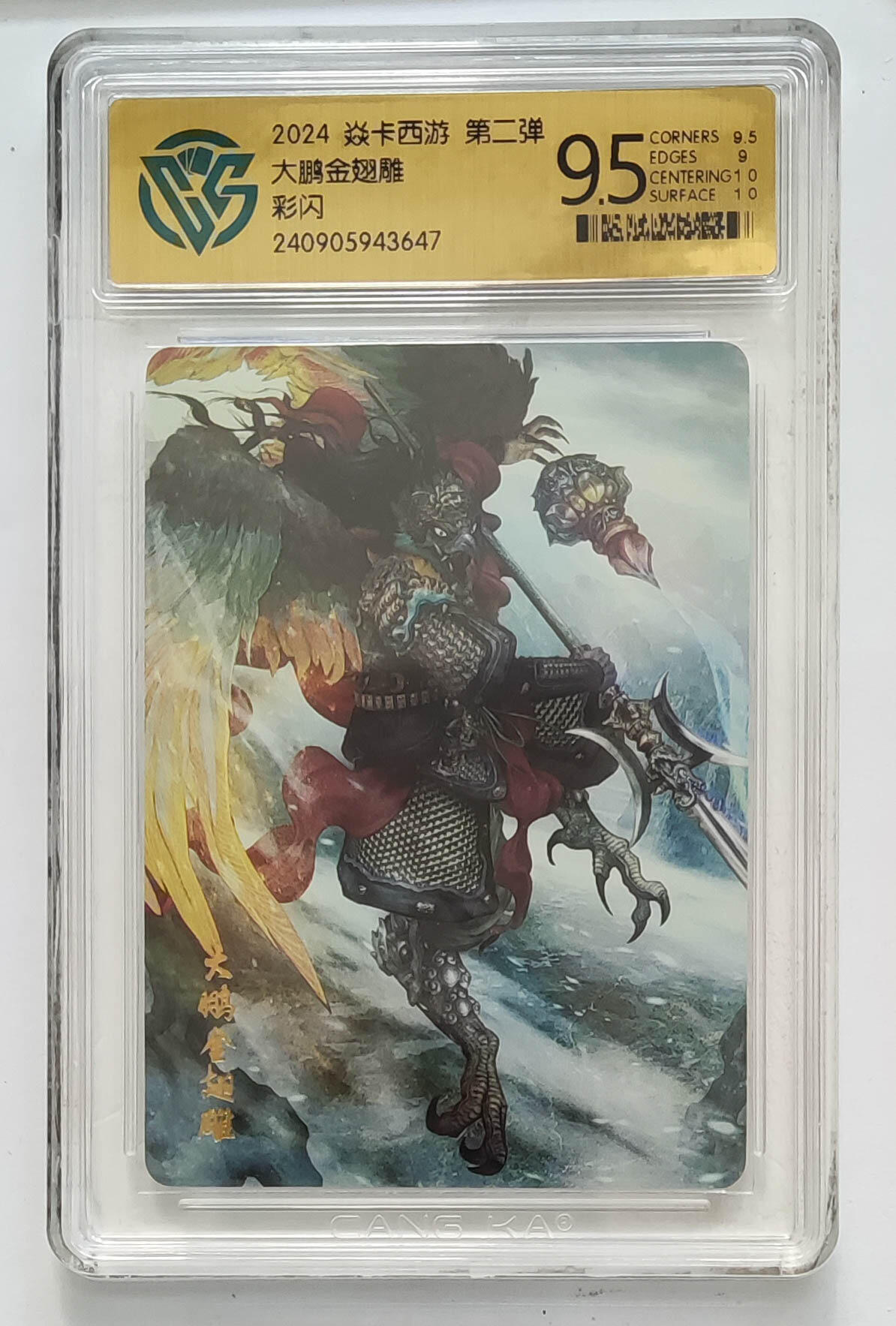 卡牌杂货铺专场拍卖第一场 11.29周六晚10:00截拍 【彩闪】焱卡西游 第二弹 大鹏金翅雕 9.5分