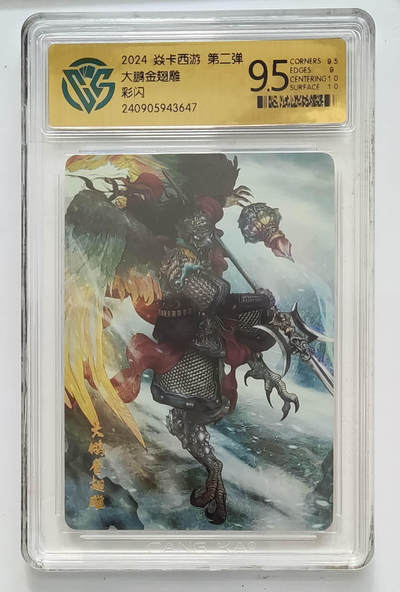 卡牌杂货铺专场拍卖第一场 11.29周六晚10:00截拍 - 【彩闪】焱卡西游 第二弹 大鹏金翅雕 9.5分