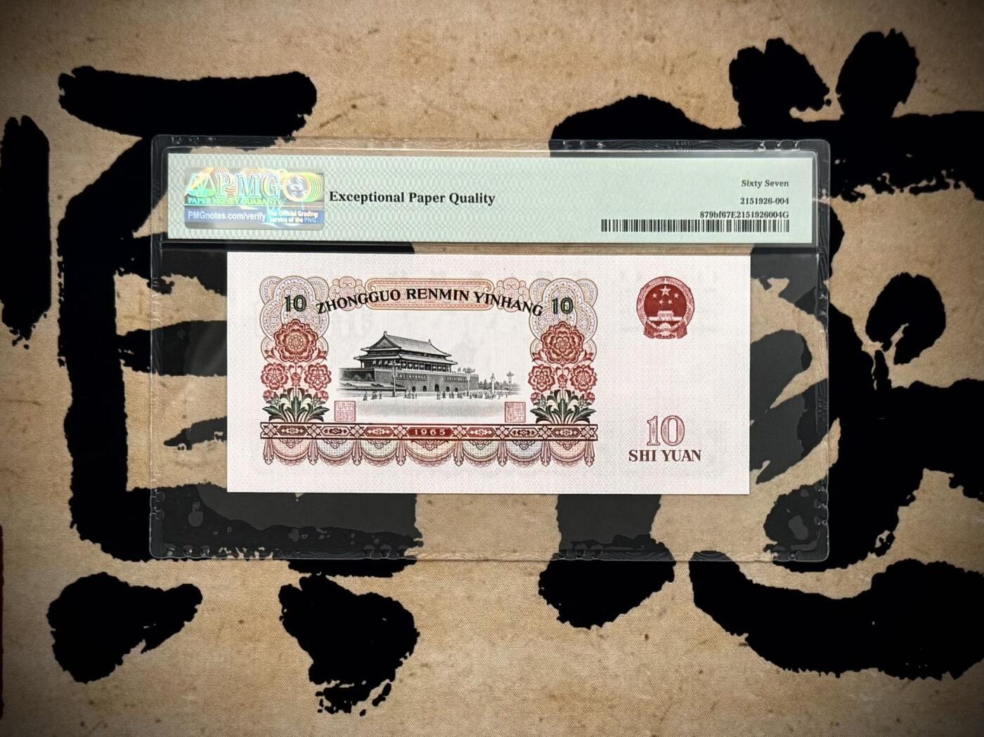 【乾奕收藏】出1965年10元大团结，荧光大团结版本，PMG67EPQ，品相难得，保存状态极佳。喜欢的老板不要错过，评级币一切以分数为准，售出非假不退