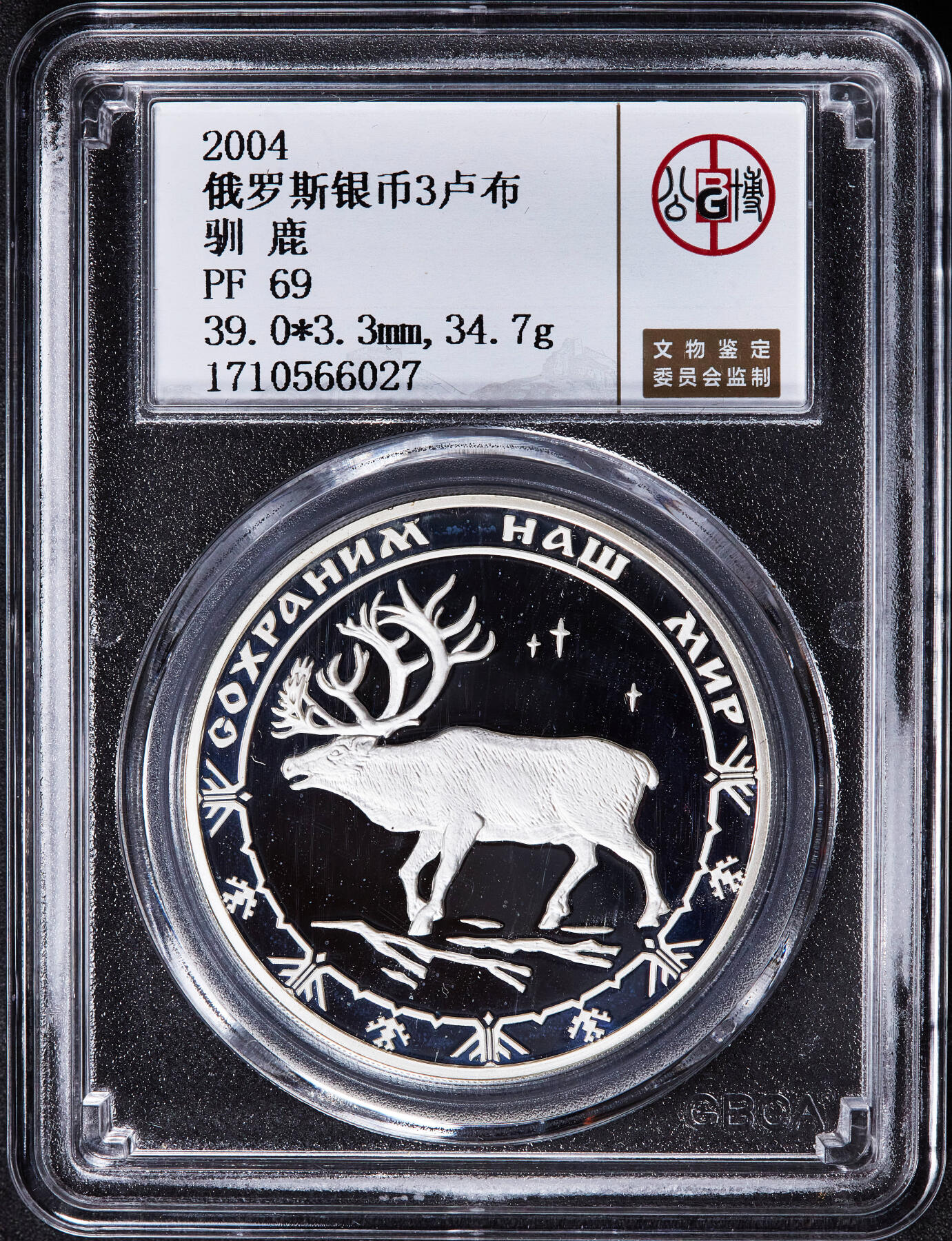 【俄甄集藏】2025年(045)12-03 星期三 晚 19:30 全场包邮 俄罗斯2004年野生动物驯鹿3卢布精制大银币，公博 PF69，重量：34.88克，含银量：90%，发行量：10000枚