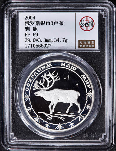 【俄甄集藏】2025年(045)12-03 星期三 晚 19:30 全场包邮 - 俄罗斯2004年野生动物驯鹿3卢布精制大银币，公博 PF69，重量：34.88克，含银量：90%，发行量：10000枚