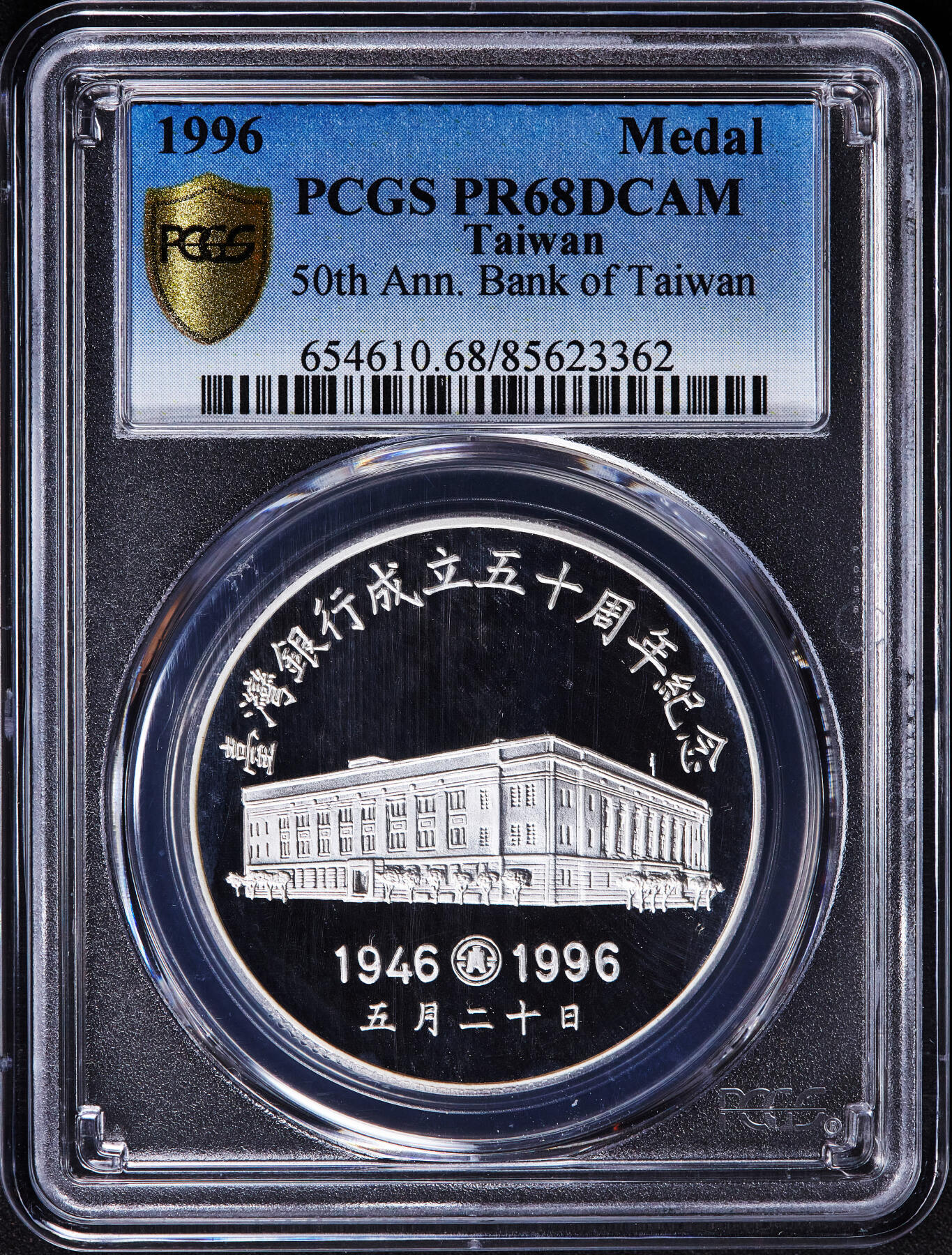 【俄甄集藏】2025年(045)12-03 星期三 晚 19:30 全场包邮 中国台湾1996年纪念台湾银行成立50周年精制大银章，PCGS PR68DC，重：31.135克，99.9%银