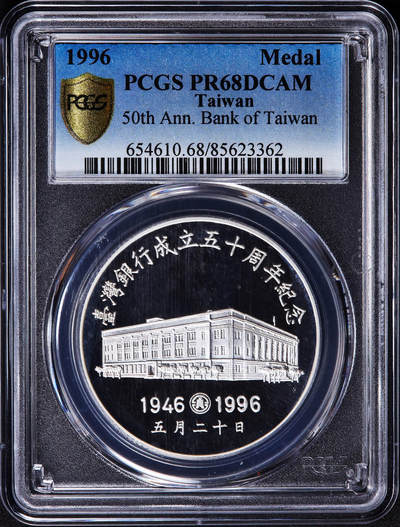 【俄甄集藏】2025年(045)12-03 星期三 晚 19:30 全场包邮 - 中国台湾1996年纪念台湾银行成立50周年精制大银章，PCGS PR68DC，重：31.135克，99.9%银
