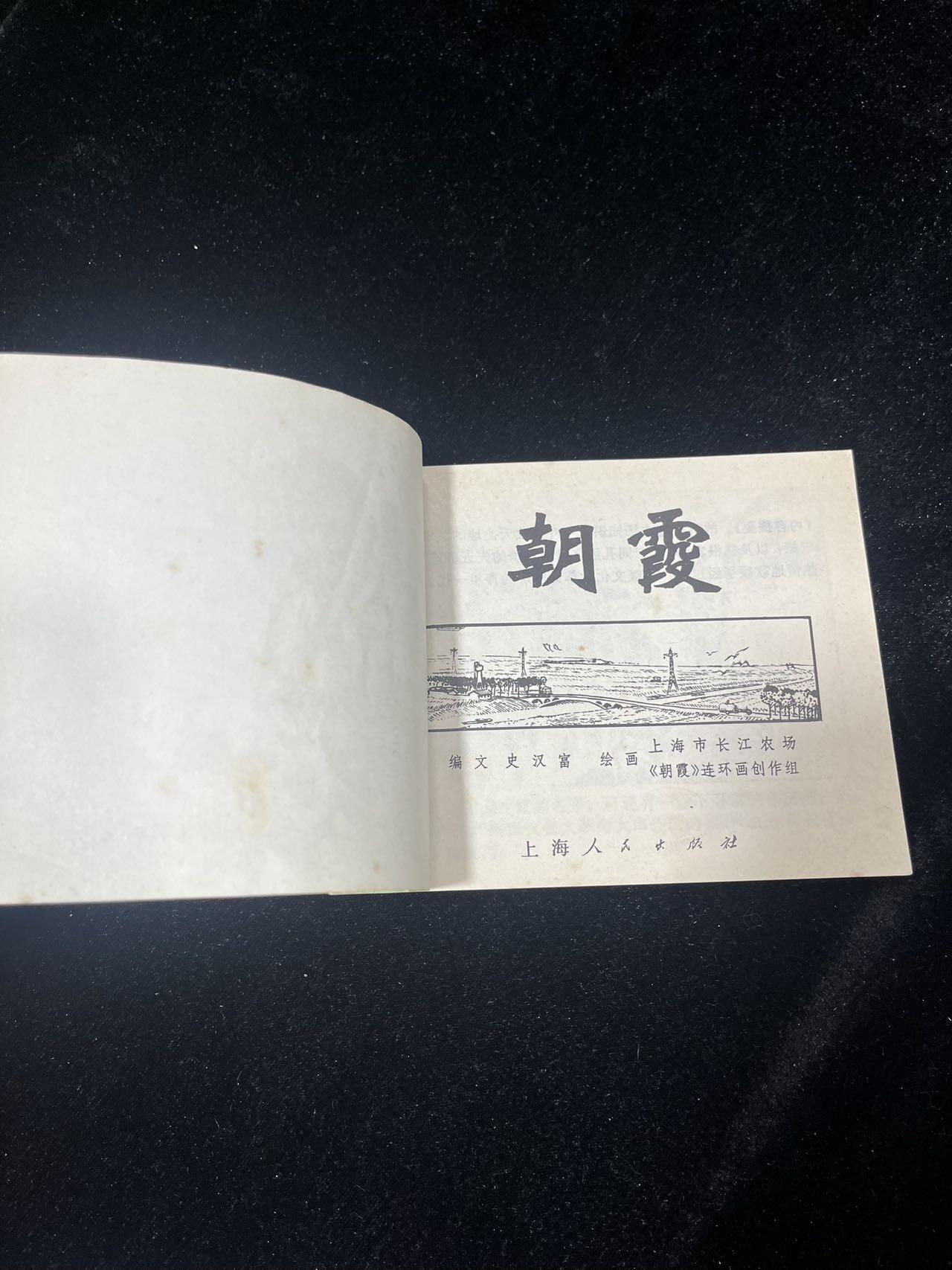 顺昌连环画拍卖（第三期） 朝霞