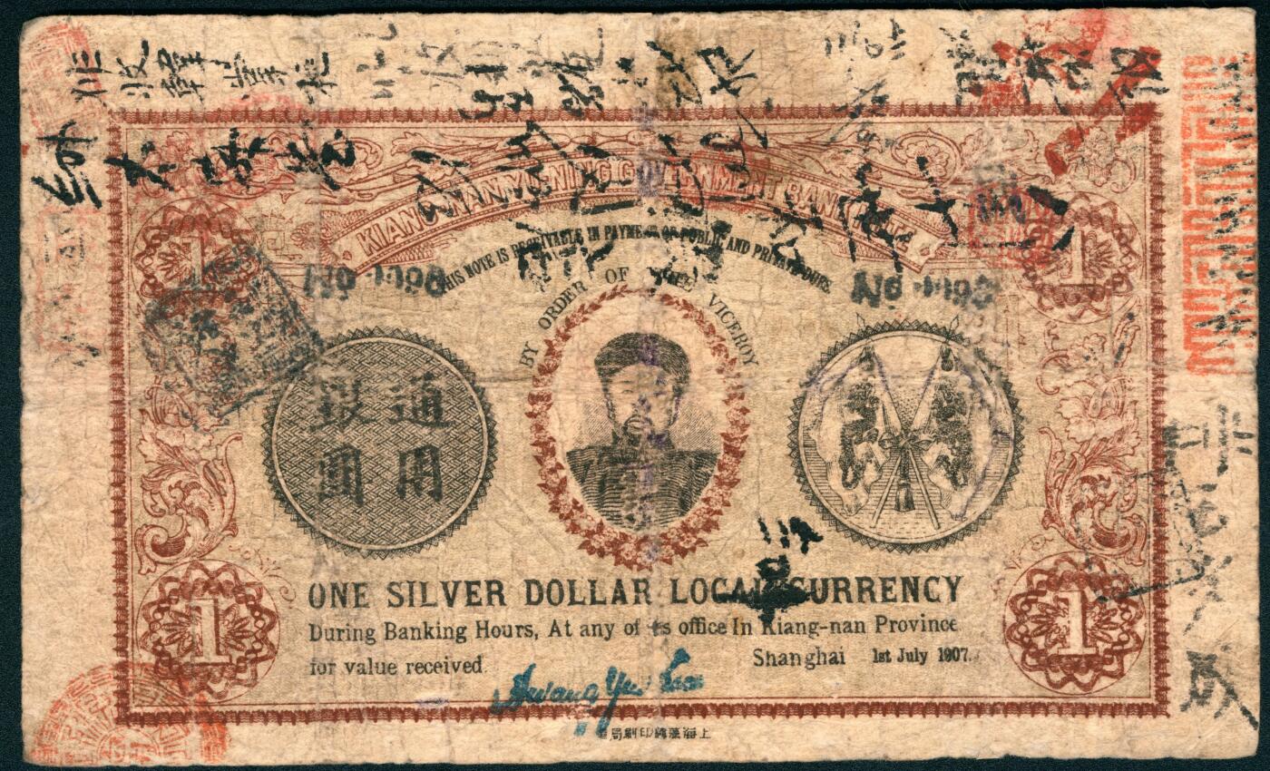 上海炎玺拍卖 玺润山河 第二场 裕宵官银钱局銀圆钞票壹圆加盖南京