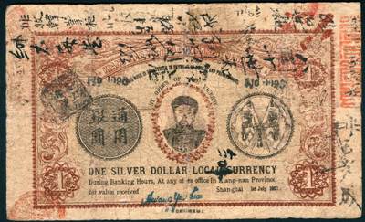 上海炎玺拍卖 玺润山河 第二场 裕宵官银钱局銀圆钞票壹圆加盖南京