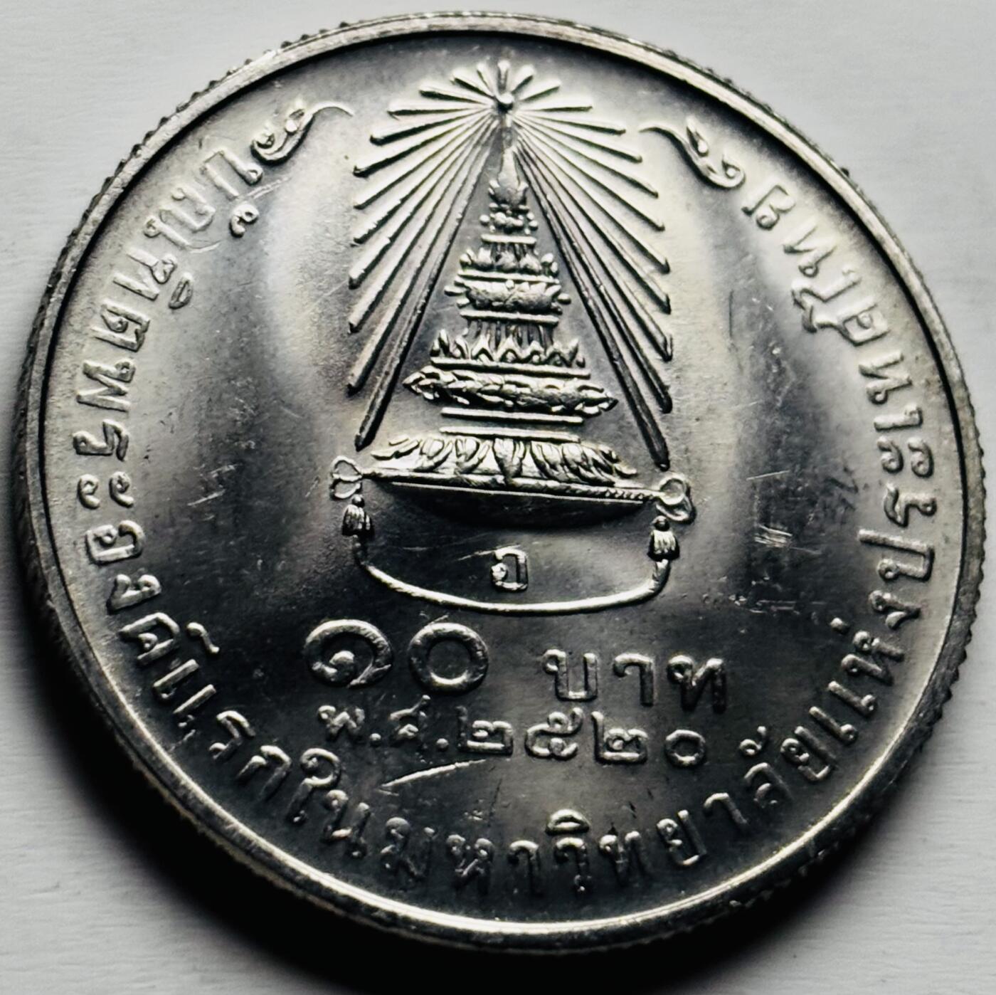 文馨钱币收藏第 284 场，【 长期接收代拍品】老藏家拍品南朝鲜李承晚时期货币，泰国大型纪念币，土耳其各时期及各国套币场 原光品相泰国1977年诗琳通公主毕业典礼10泰铢纪念币32MM 