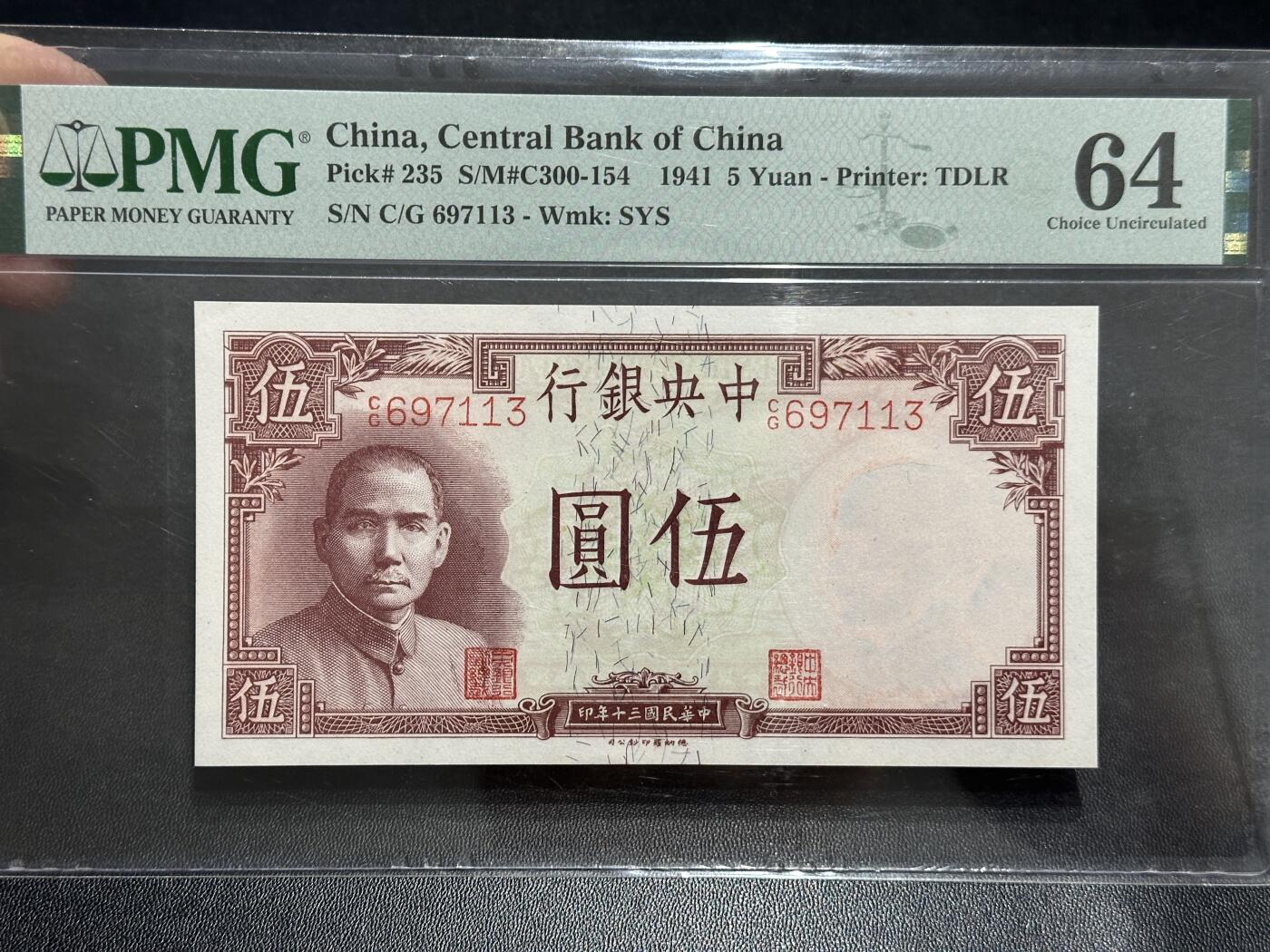 《外钞收藏家》第五百八十九期（中国钞特别专场）（本平台长期征集拍品、欢迎藏友们联系合作） 1941年民国中央银行 伍圆 PMG64