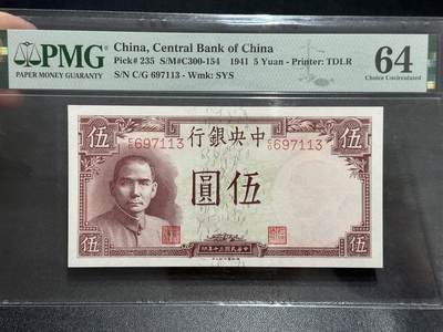 《外钞收藏家》第五百八十九期（中国钞特别专场）（本平台长期征集拍品、欢迎藏友们联系合作） - 1941年民国中央银行 伍圆 PMG64
