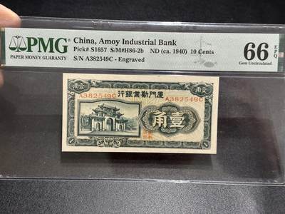 《外钞收藏家》第五百八十九期（中国钞特别专场）（本平台长期征集拍品、欢迎藏友们联系合作） - 1940年厦门劝业银行 10分（壹角） PMG66