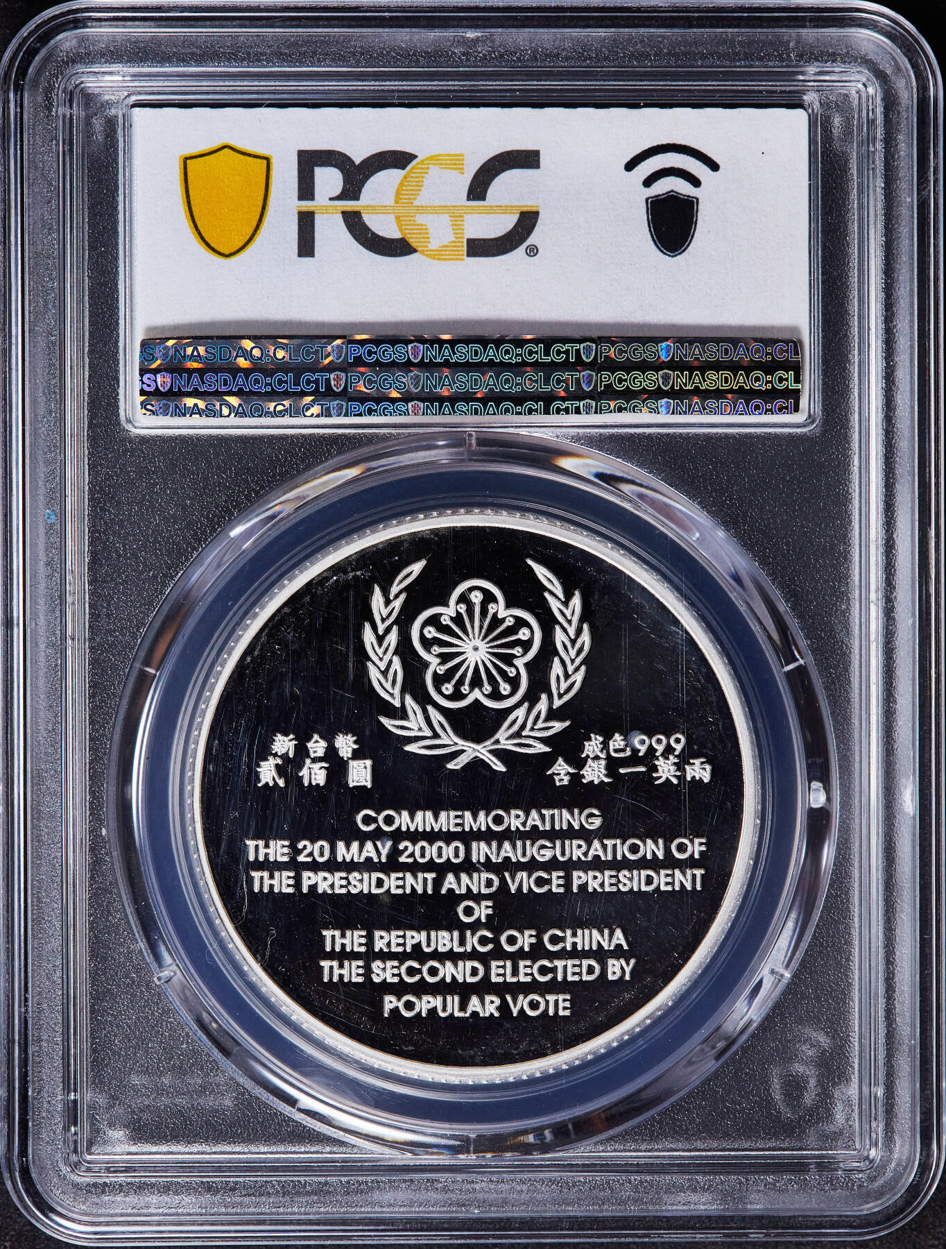 【俄甄集藏】2025年(045)12-03 星期三 晚 19:30 全场包邮 中国台湾2000年纪念第二任地区领导人卖国贼就任200元精制大银币，PCGS PR66DC，重：31.135克，99.9%银，发行量：245000枚