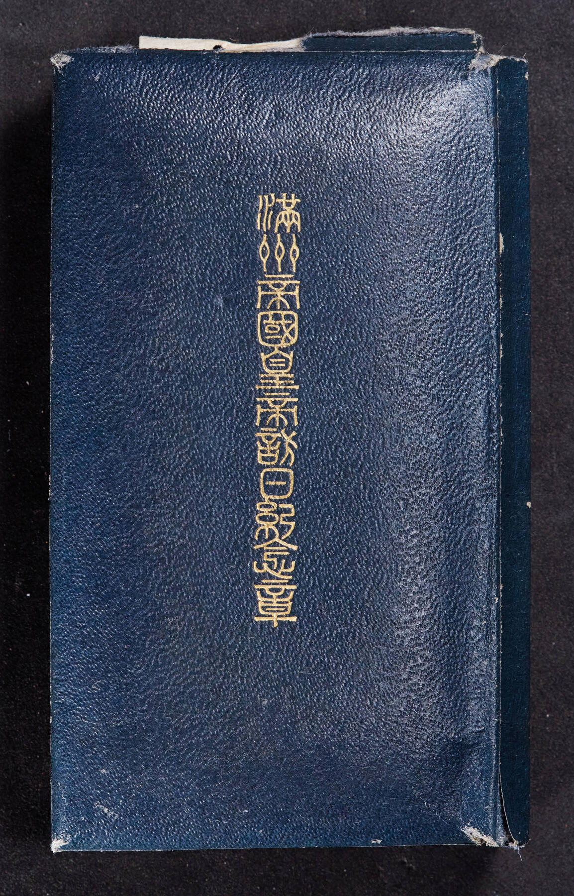 【俄甄集藏】2025年(045)12-03 星期三 晚 19:30 全场包邮 中华民国伪满洲国1935年纪念溥仪访日纪念奖章，银质原盒，外盒老化破损，见详图