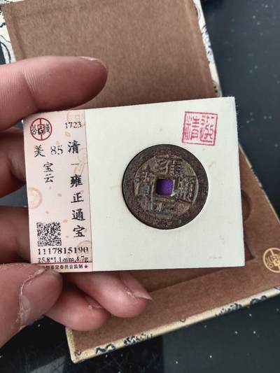 精品古钱币专场 - 公博85 雍正通宝