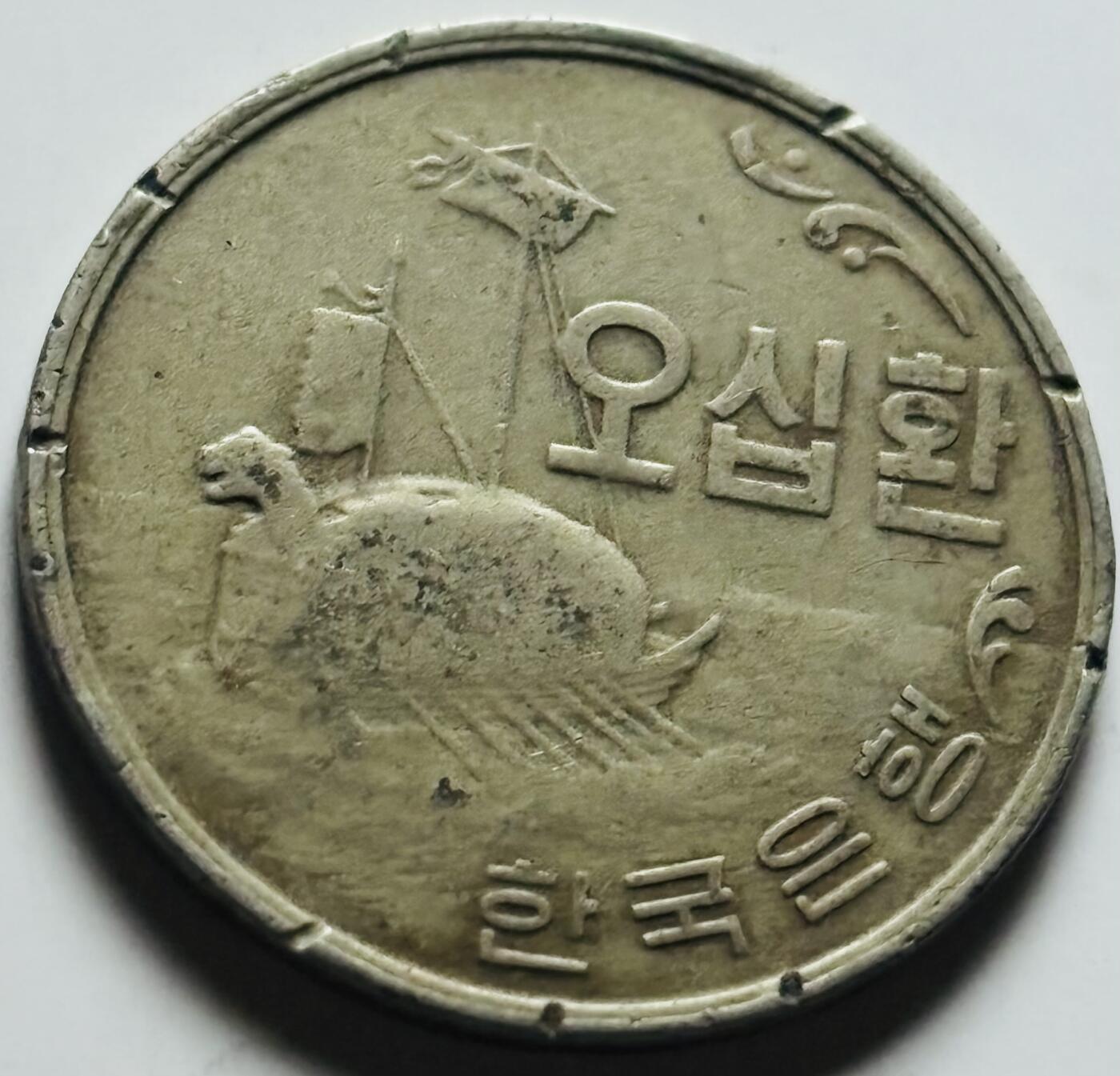 文馨钱币收藏第 284 场，【 长期接收代拍品】老藏家拍品南朝鲜李承晚时期货币，泰国大型纪念币，土耳其各时期及各国套币场 少见 1959 年南朝鲜李承晚时期 4292 龟船 50 元，老刻边，首发年