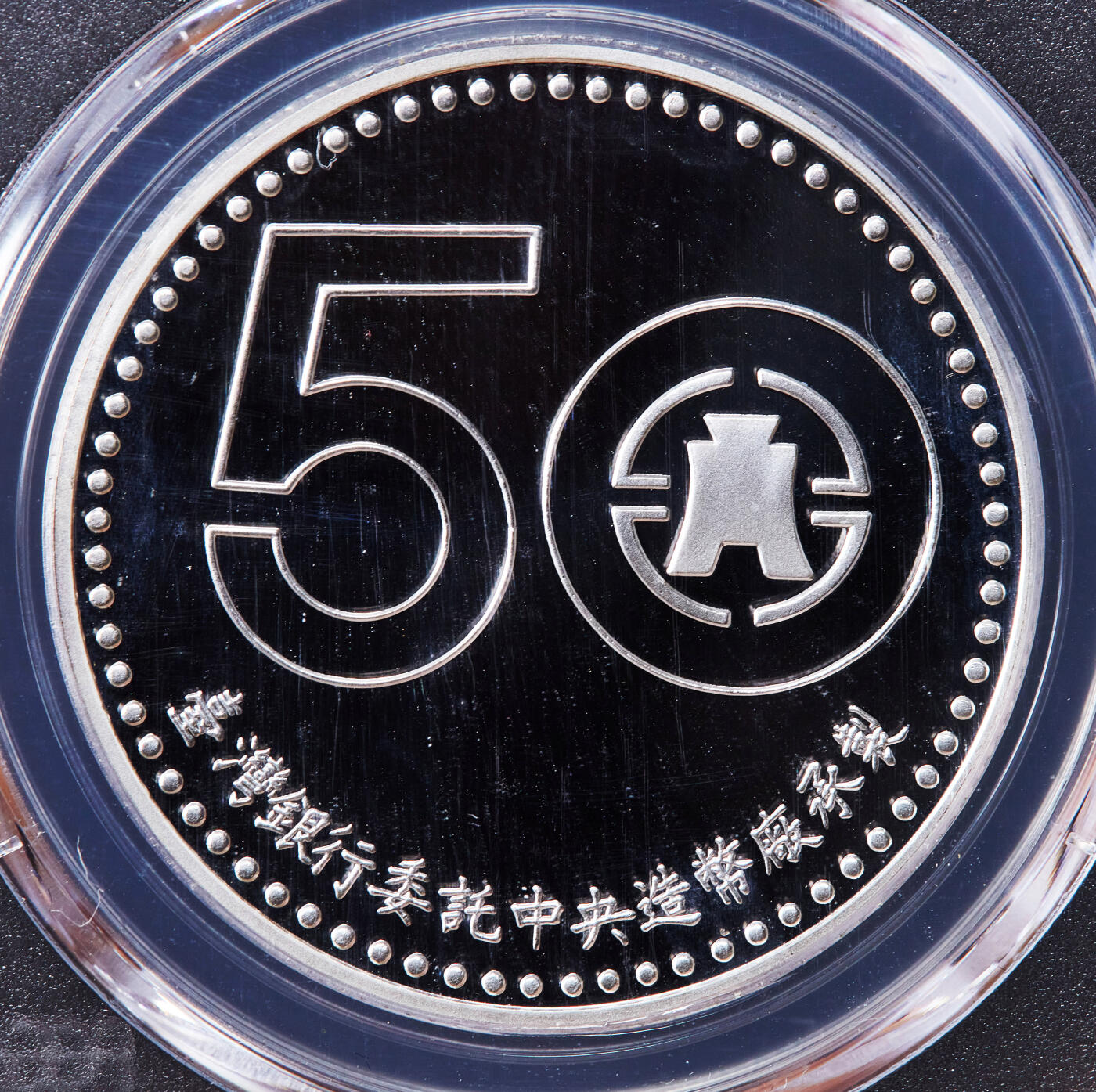 【俄甄集藏】2025年(045)12-03 星期三 晚 19:30 全场包邮 中国台湾1996年纪念台湾银行成立50周年精制大银章，PCGS PR68DC，重：31.135克，99.9%银