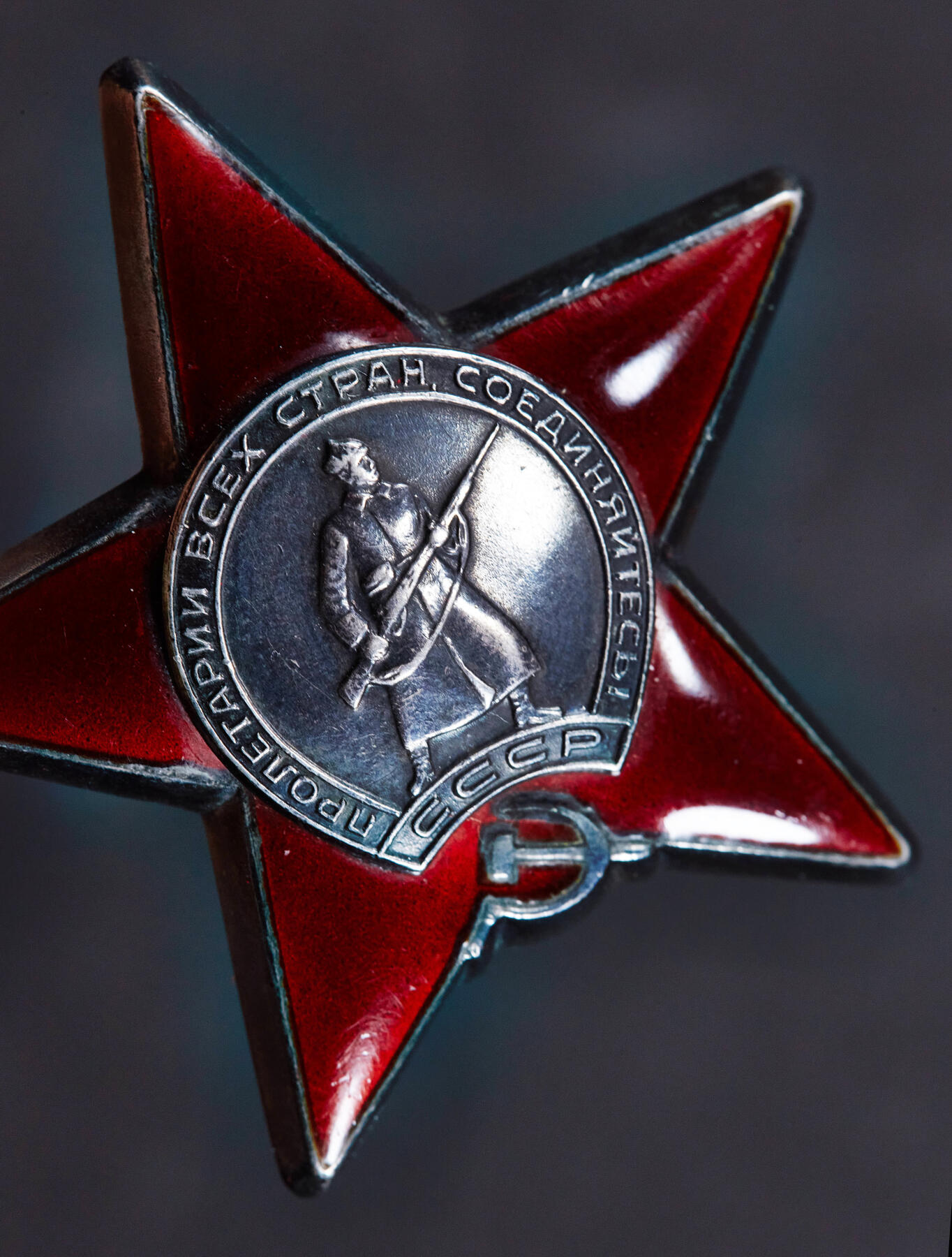 【俄甄集藏】2025年(045)12-03 星期三 晚 19:30 全场包邮 苏联红星勋章，银质镀金珐琅，3134761号，酱彩老包浆，完美品相