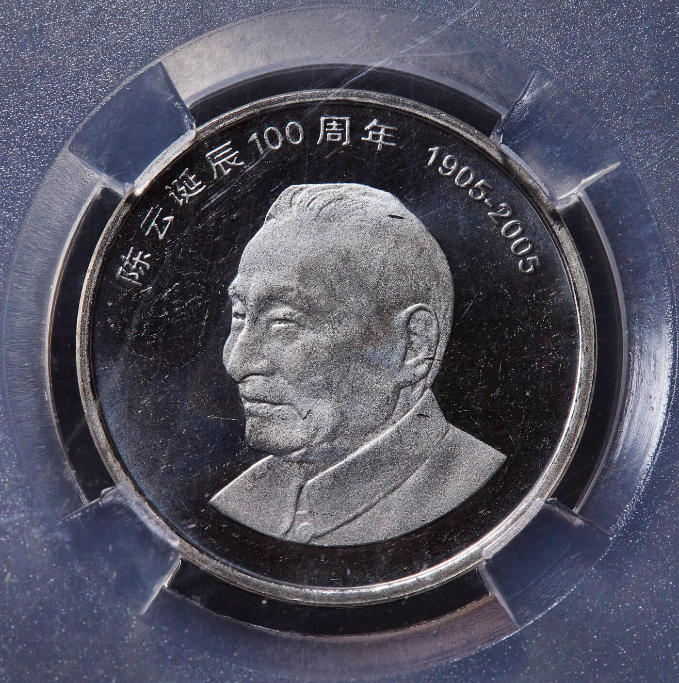 【俄甄集藏】2025年(045)12-03 星期三 晚 19:30 全场包邮 中国2005年纪念陈云诞辰100周年1元精制纪念币，TQG PF64UC，精制少见