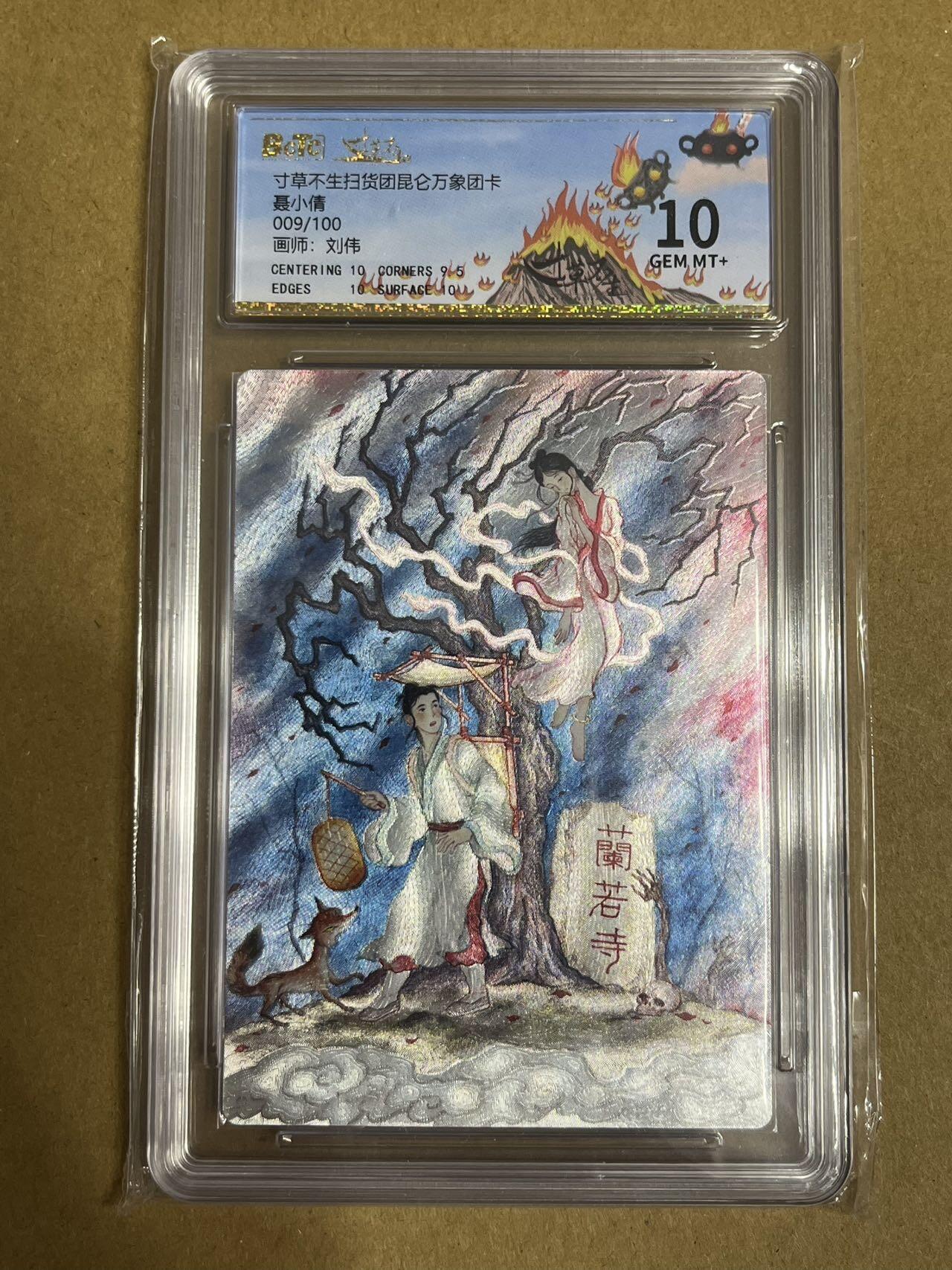 卡牌杂货铺专场拍卖第一场 11.29周六晚10:00截拍 【团卡】寸草不生昆仑万象团卡 刘伟 聂小倩 009/100 10分