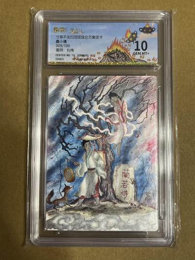 卡牌杂货铺专场拍卖第一场 11.29周六晚10:00截拍 - 【团卡】寸草不生昆仑万象团卡 刘伟 聂小倩 009/100 10分