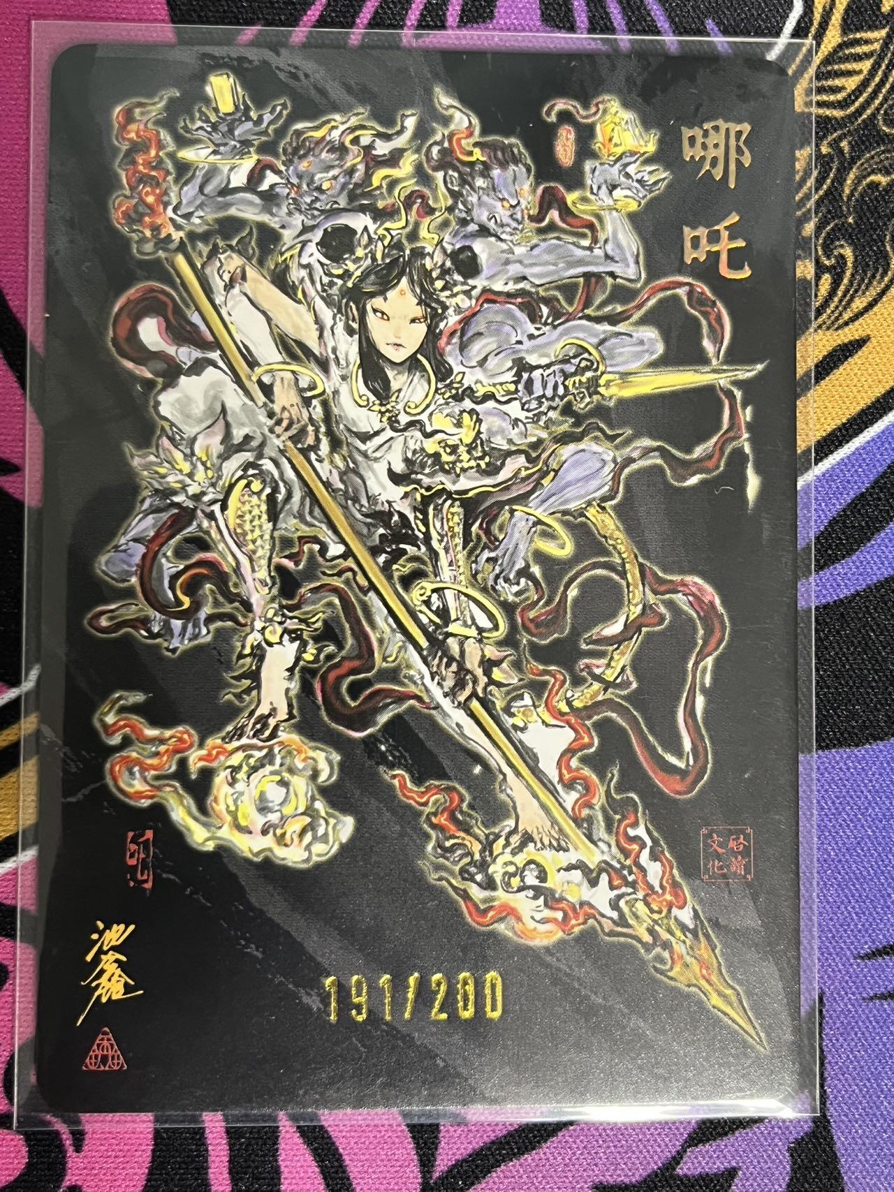 卡牌杂货铺专场拍卖第一场 11.29周六晚10:00截拍 【限编】启读文化 沈鑫 傲骨神威 哪吒 限编 191/200