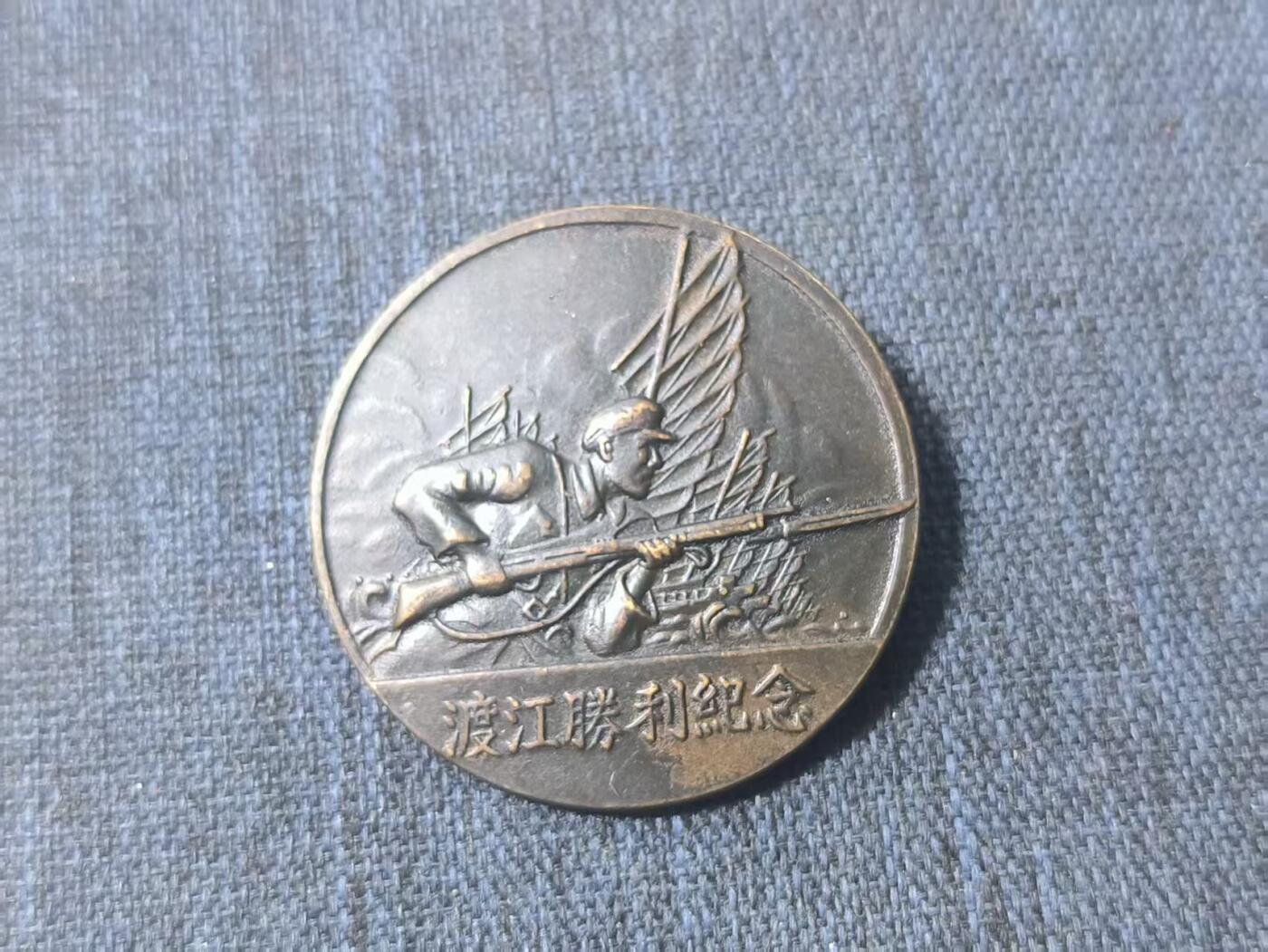 罗岚⭐新藏⭐特惠专拍第一场-分享拍场赚佣 渡江战役胜利纪念章 背厂标