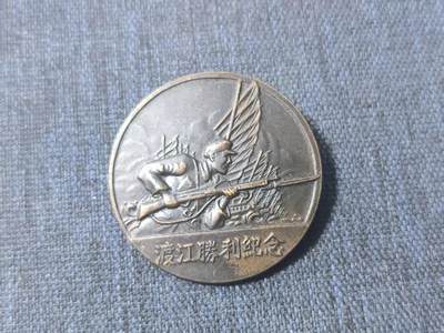 罗岚⭐新藏⭐特惠专拍第一场-分享拍场赚佣 - 渡江战役胜利纪念章 背厂标