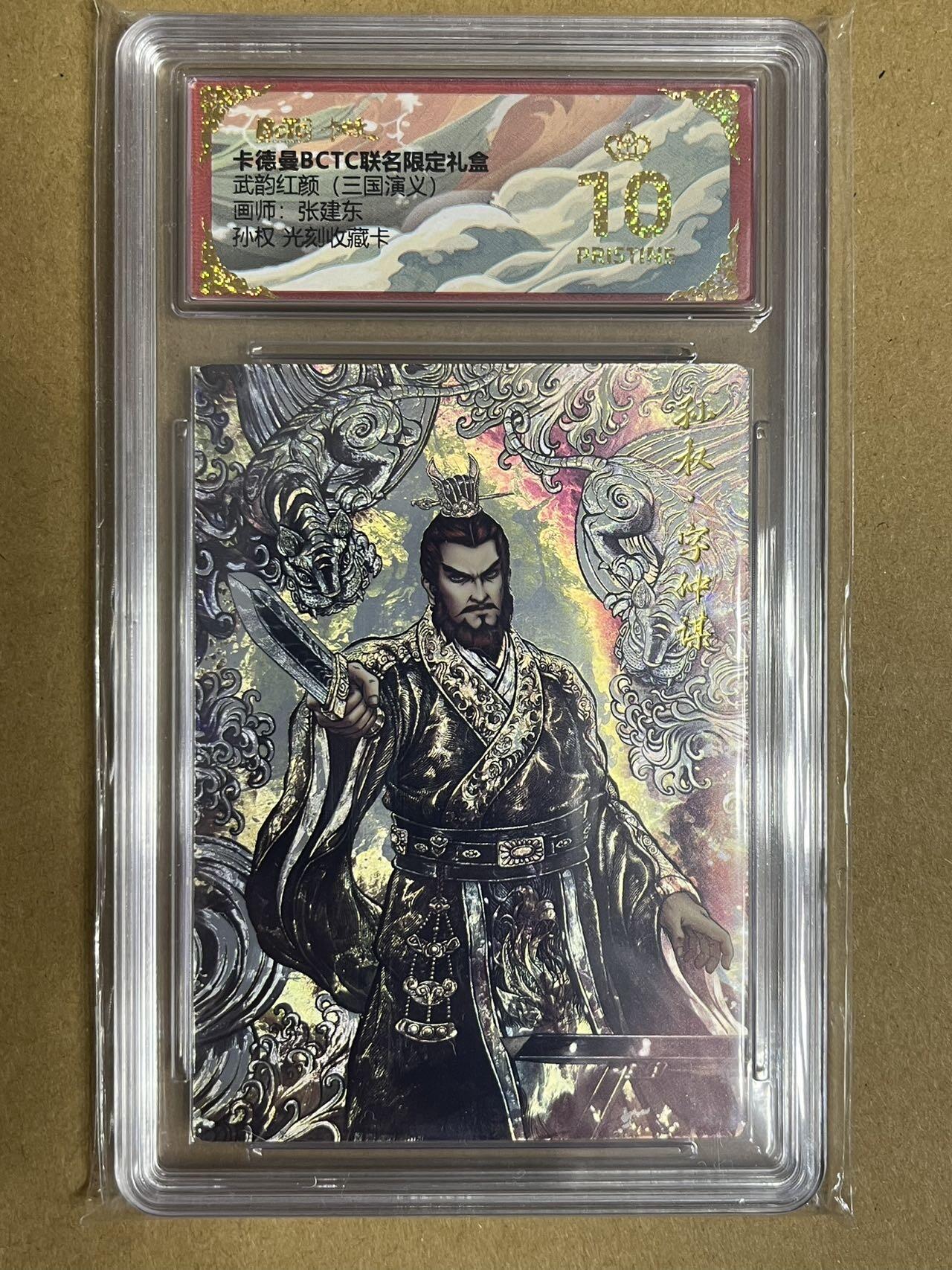 卡牌杂货铺专场拍卖第一场 11.29周六晚10:00截拍 【光刻】卡德曼 张建东 三国孙权 爆金 光刻收藏卡
