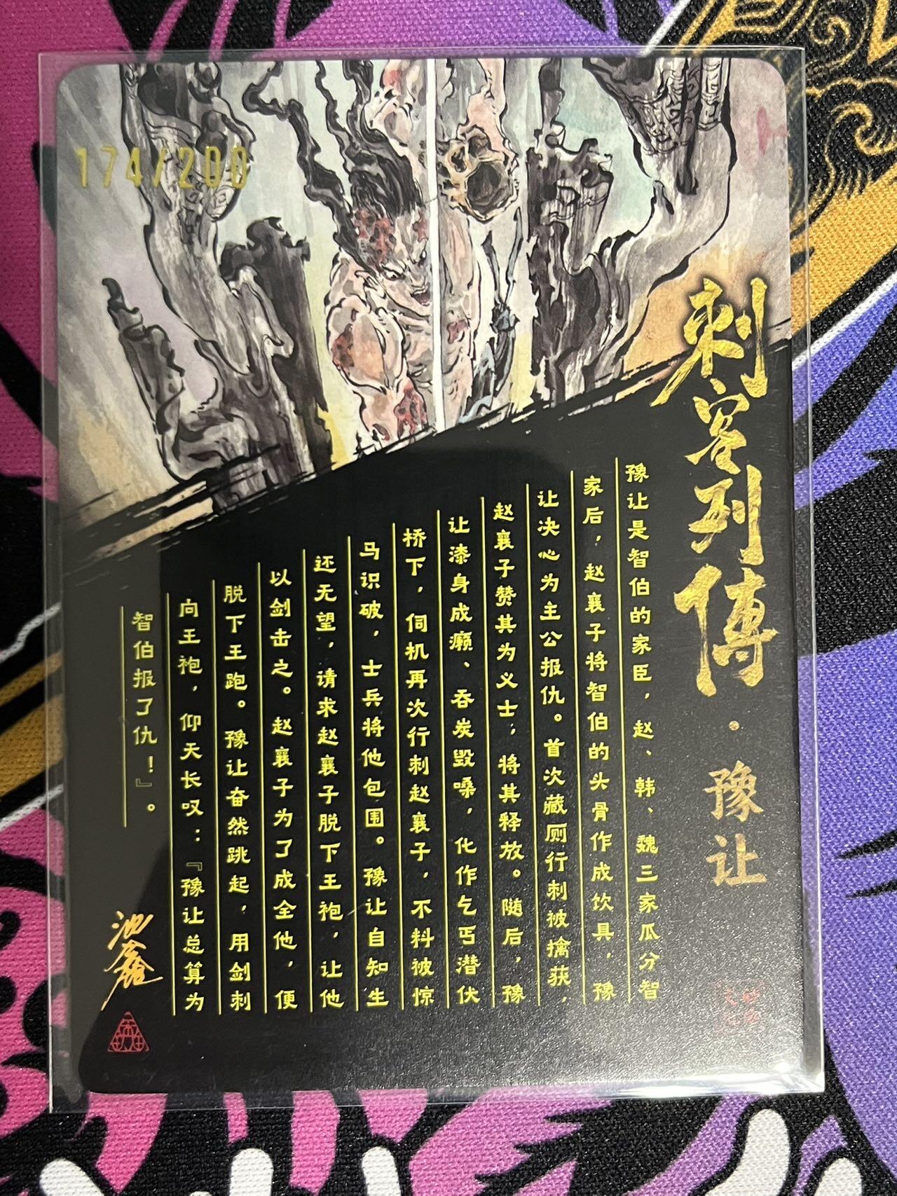 卡牌杂货铺专场拍卖第一场 11.29周六晚10:00截拍 【亲签】启读文化 沈鑫 刺客列传 豫让 限编粗闪亲签 174/200