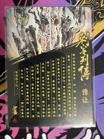 卡牌杂货铺专场拍卖第一场 11.29周六晚10:00截拍 【亲签】启读文化 沈鑫 刺客列传 豫让 限编粗闪亲签 174/200