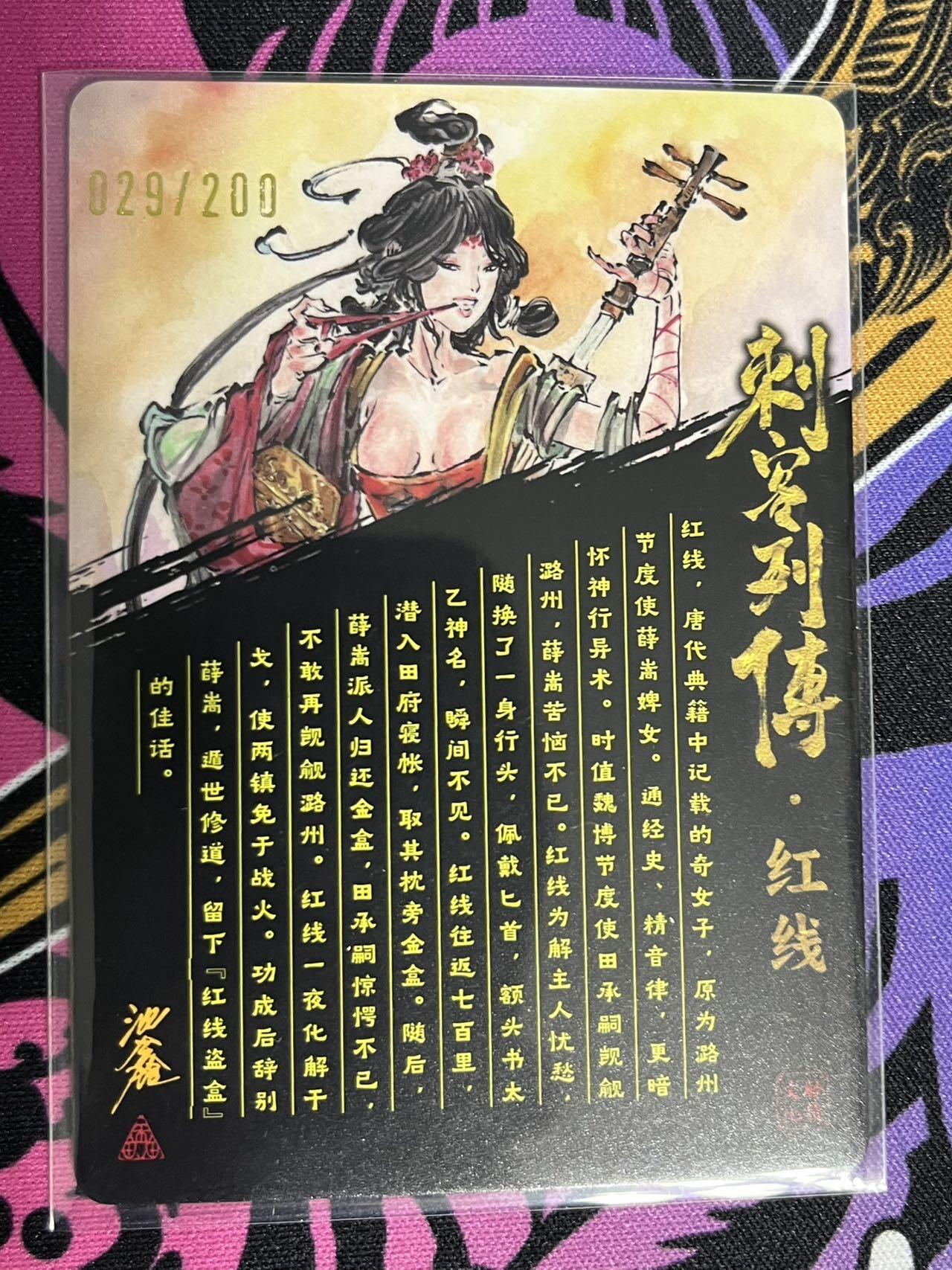卡牌杂货铺专场拍卖第一场 11.29周六晚10:00截拍 【亲签】启读文化 沈鑫 刺客列传 红线 限编粗闪亲签 029/200