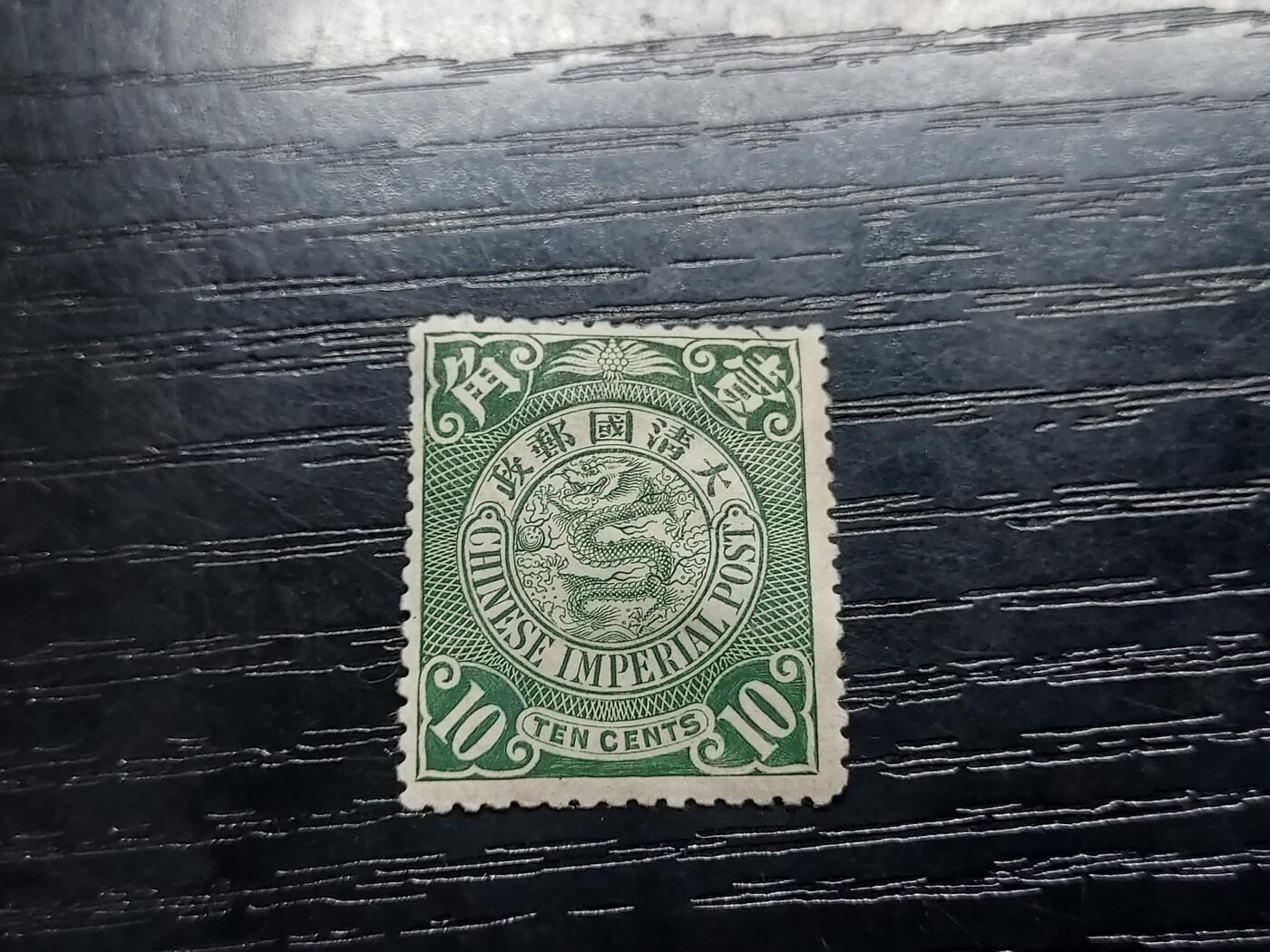 博彦收藏   12月6日 8点 邮票专场 大清蟠龙10分新票一枚上品