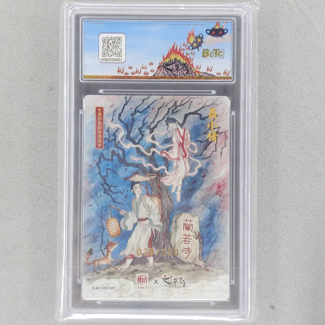 龙虎卡牌六五场 （无佣金，周六结拍，欢迎送拍） 【编号38】粗闪评级卡 昆仑万象✘寸草不生扫货团 刘伟-聂小倩 10P