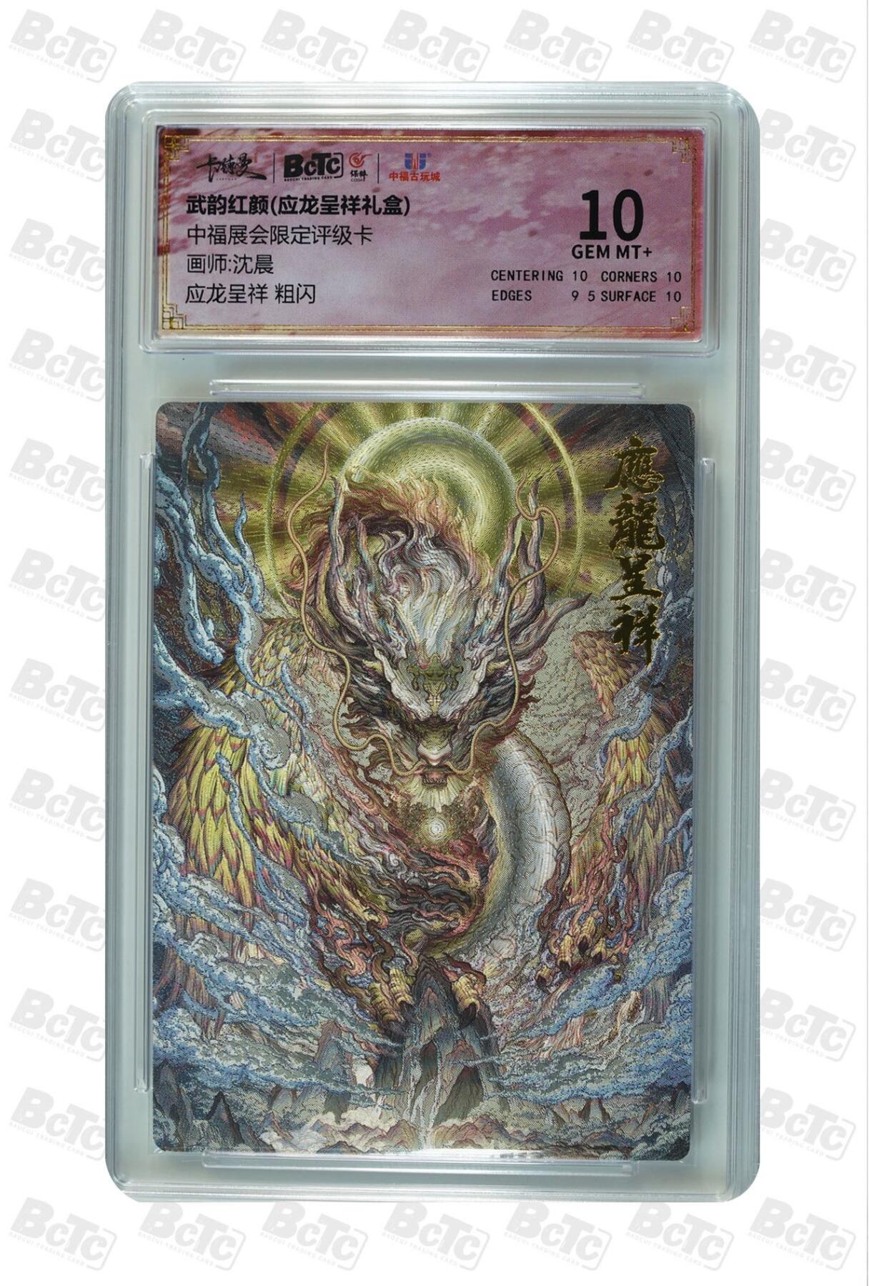 卡牌杂货铺专场拍卖第一场 11.29周六晚10:00截拍 【粗闪】卡德曼 沈晨 应龙呈祥 10分 粗闪