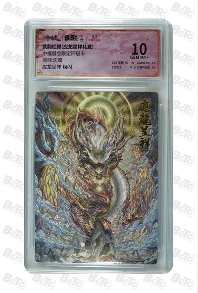 卡牌杂货铺专场拍卖第一场 11.29周六晚10:00截拍 - 【粗闪】卡德曼 沈晨 应龙呈祥 10分 粗闪