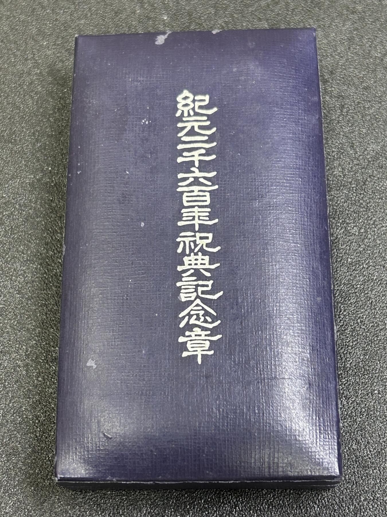 西秦中古拍卖第六十八期 日本纪元2600年奖章 带原盒与包装纸