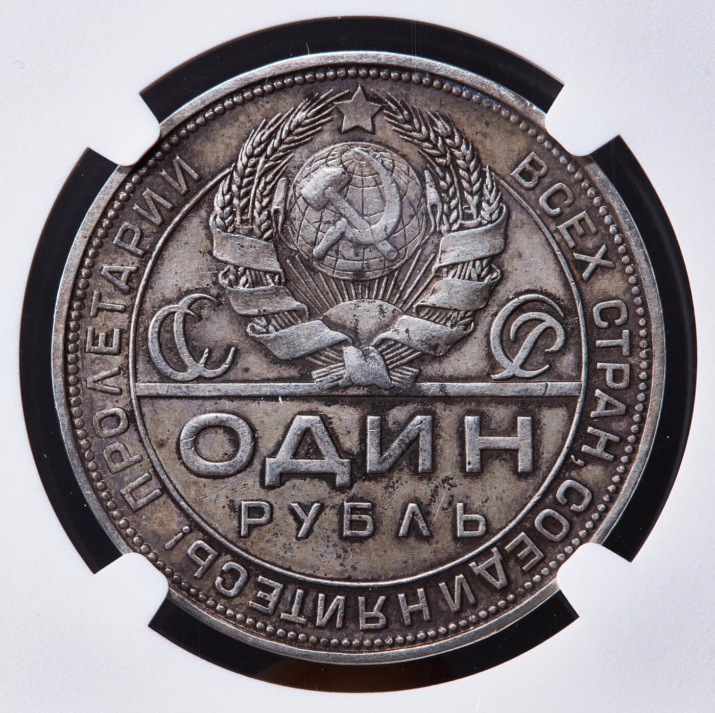 【俄甄集藏】2025年(045)12-03 星期三 晚 19:30 全场包邮 苏联1924年ПЛ标指路1卢布银币，NGC AU55，原味酱彩老包浆，经典品种，底光犹存