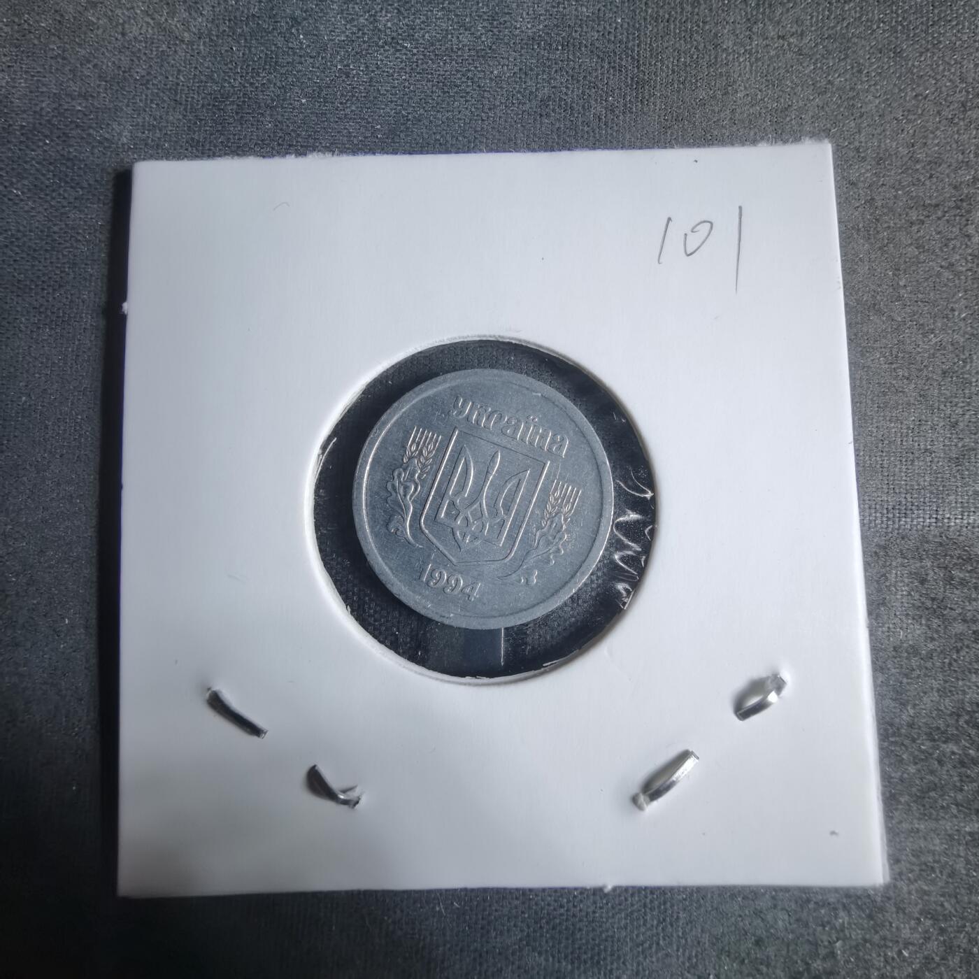 沼泽如烟--第917场 乌克兰1994年2戈比