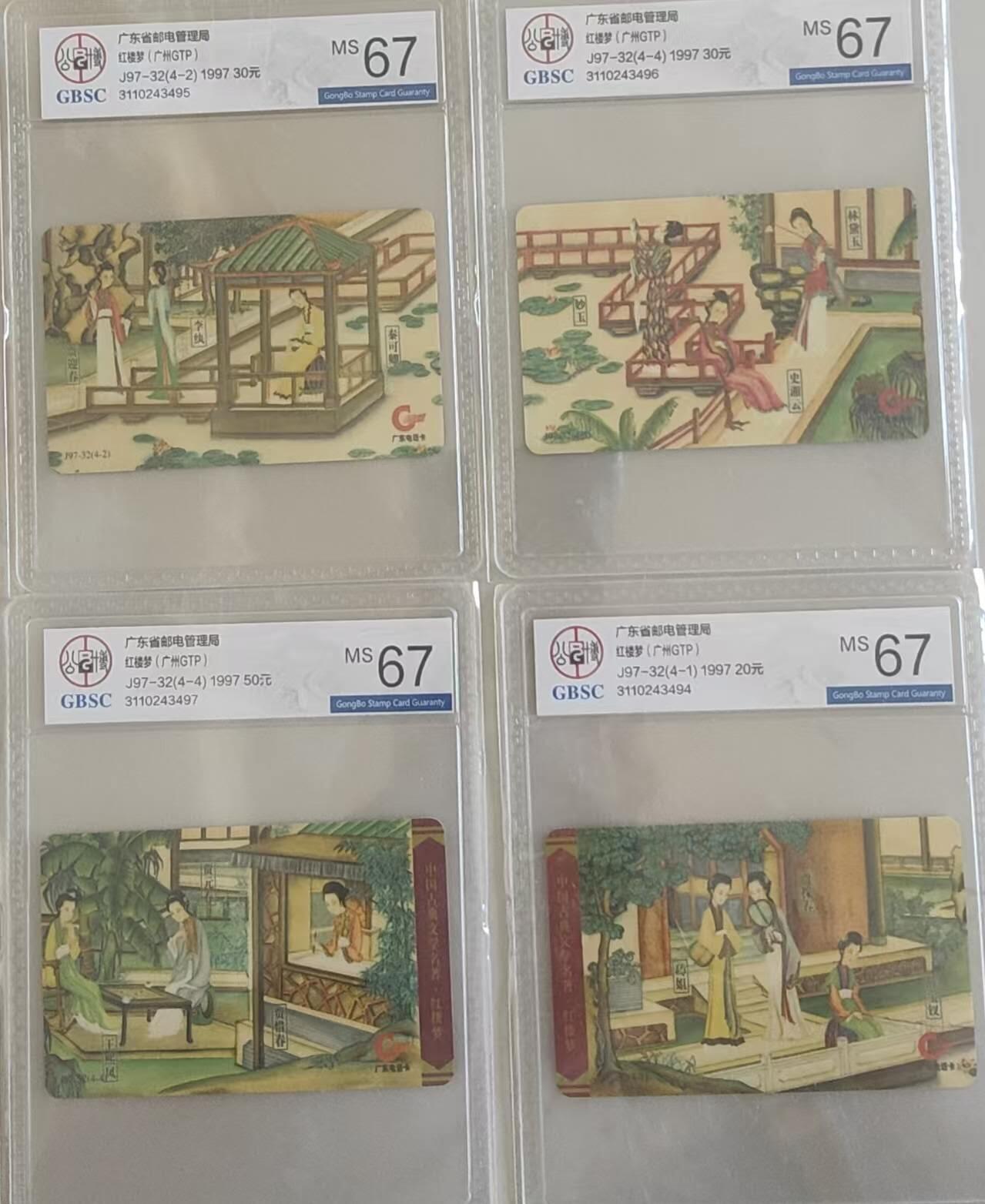 【琪哥网】评级磁卡综合场(113） 【公博67】广东亚斯康红楼梦