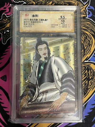 卡牌杂货铺专场拍卖第一场 11.29周六晚10:00截拍 - 【亲签】昆仑万象 权迎东 三国礼盒1 诸葛北伐 024/025