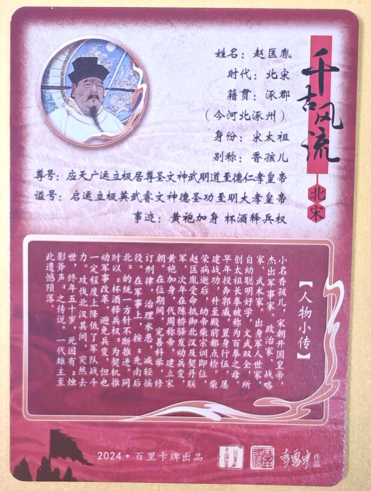 趣卡卡拍No.19期（无佣金免手续费，分享成交有奖） 【粗闪】百里卡牌- 千古风流之 李云中 赵匡胤粗闪