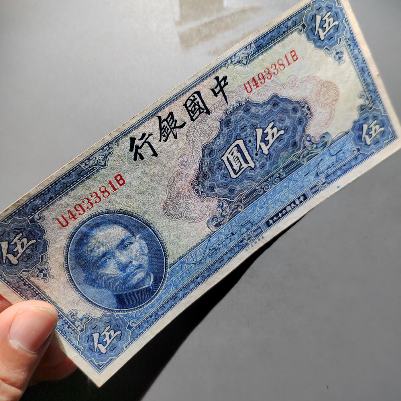 PCAI钱币29-626  民国纸币与钱币小专场 中国银行五元