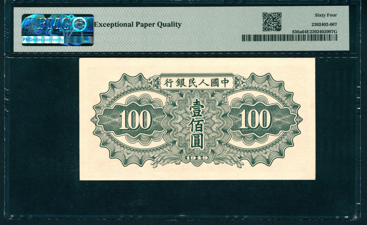 上海炎玺拍卖 玺润山河 第二场 1949年中國人民銀行壹佰圓